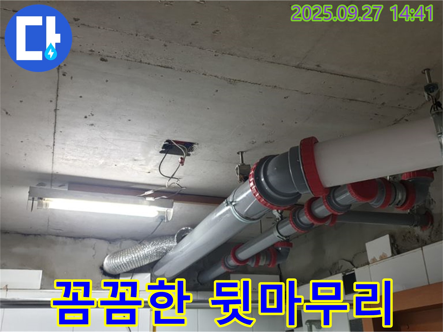 광적면 누수 - 천장 배관 누수, 꼼꼼한 뒷마무리까지 책임지는 누수 전문 업체입니다.