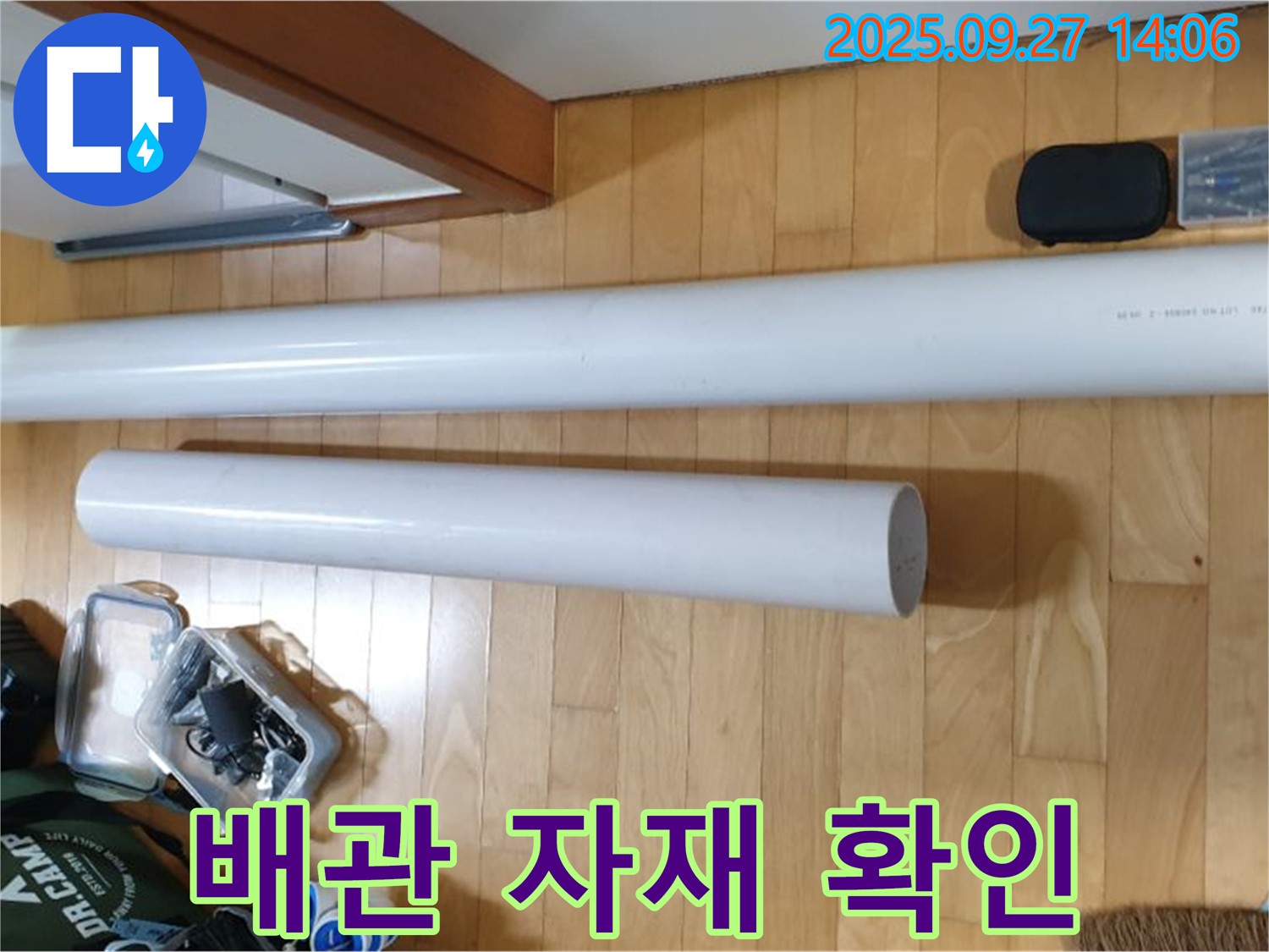 누수 공사에 사용할 배관 자재 - 다양한 종류의 배관과 부속품을 준비했습니다.