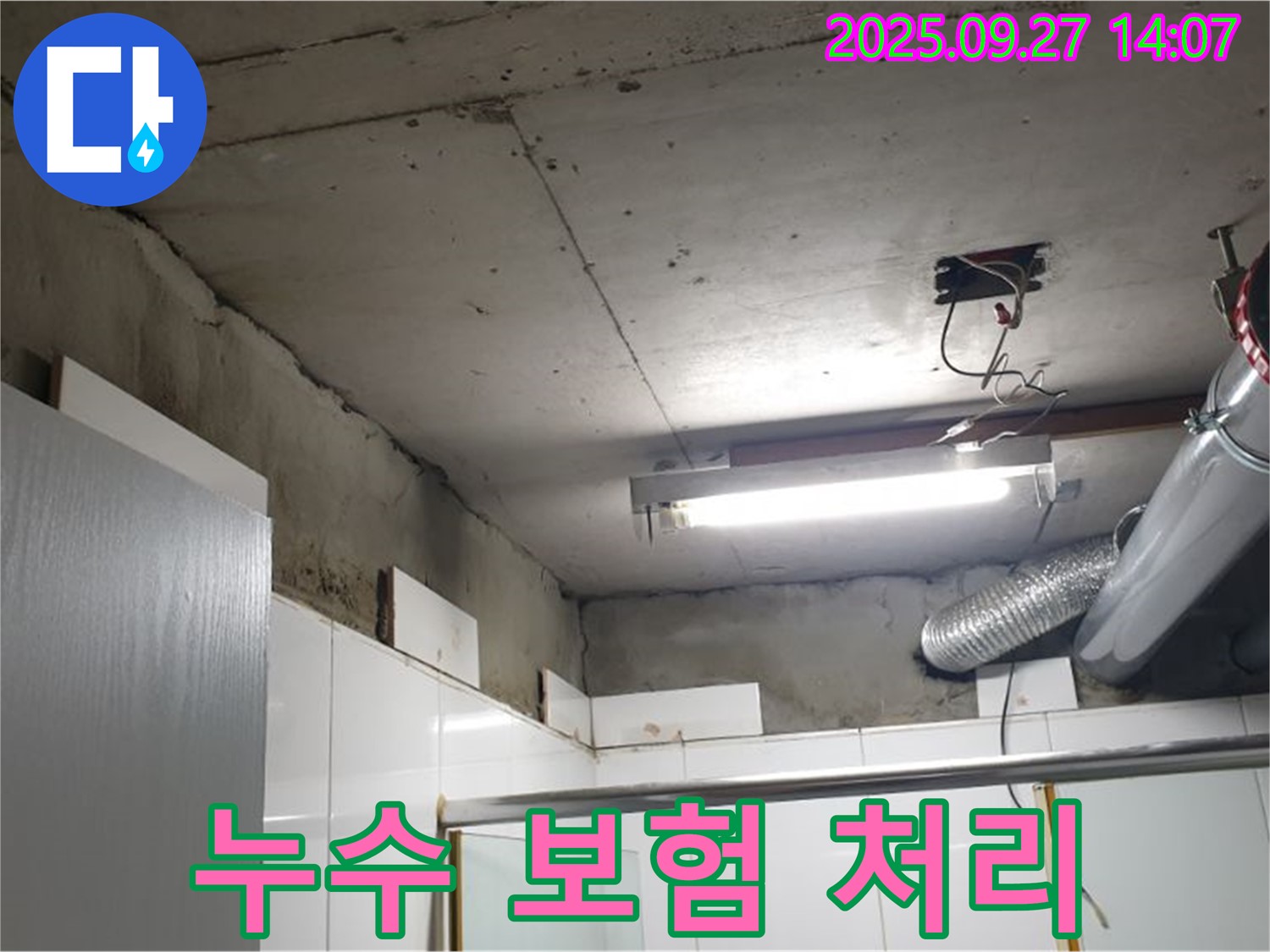 양주 광석리 누수 - 누수 보험 처리를 위한 복잡한 절차를 고객님 대신 도와드리는 모습입니다.