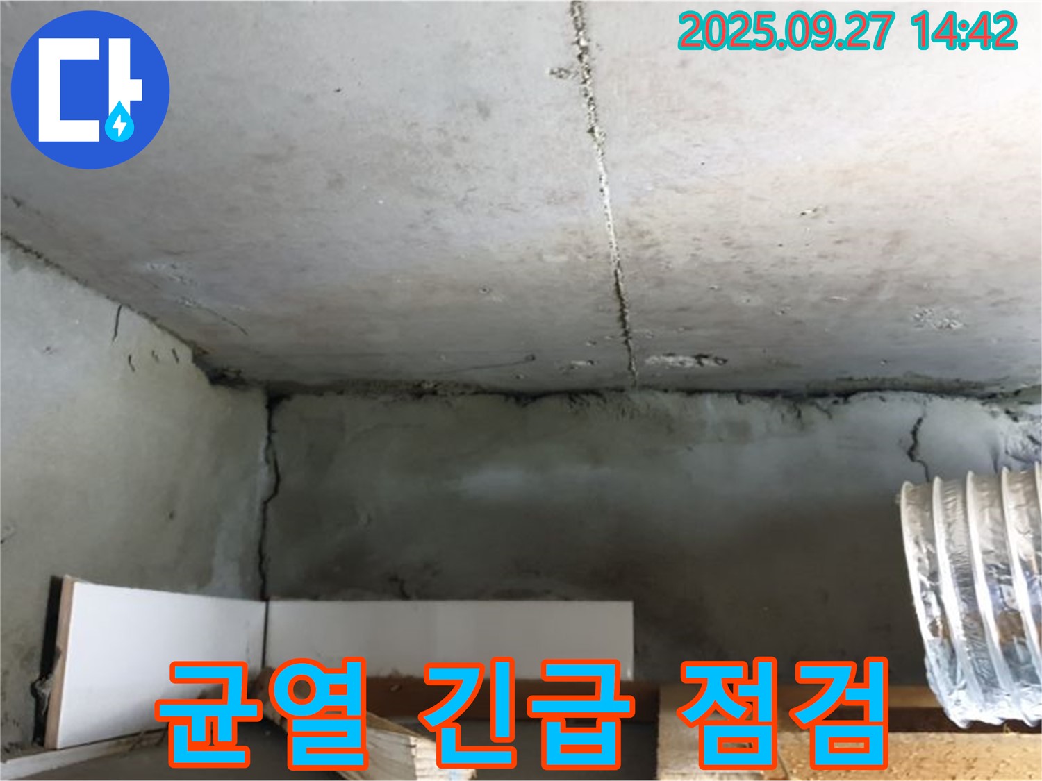 양주 광적면 광석리 노후 주택 천장 균열 - 긴급 안전 점검으로 누수 위험 확인