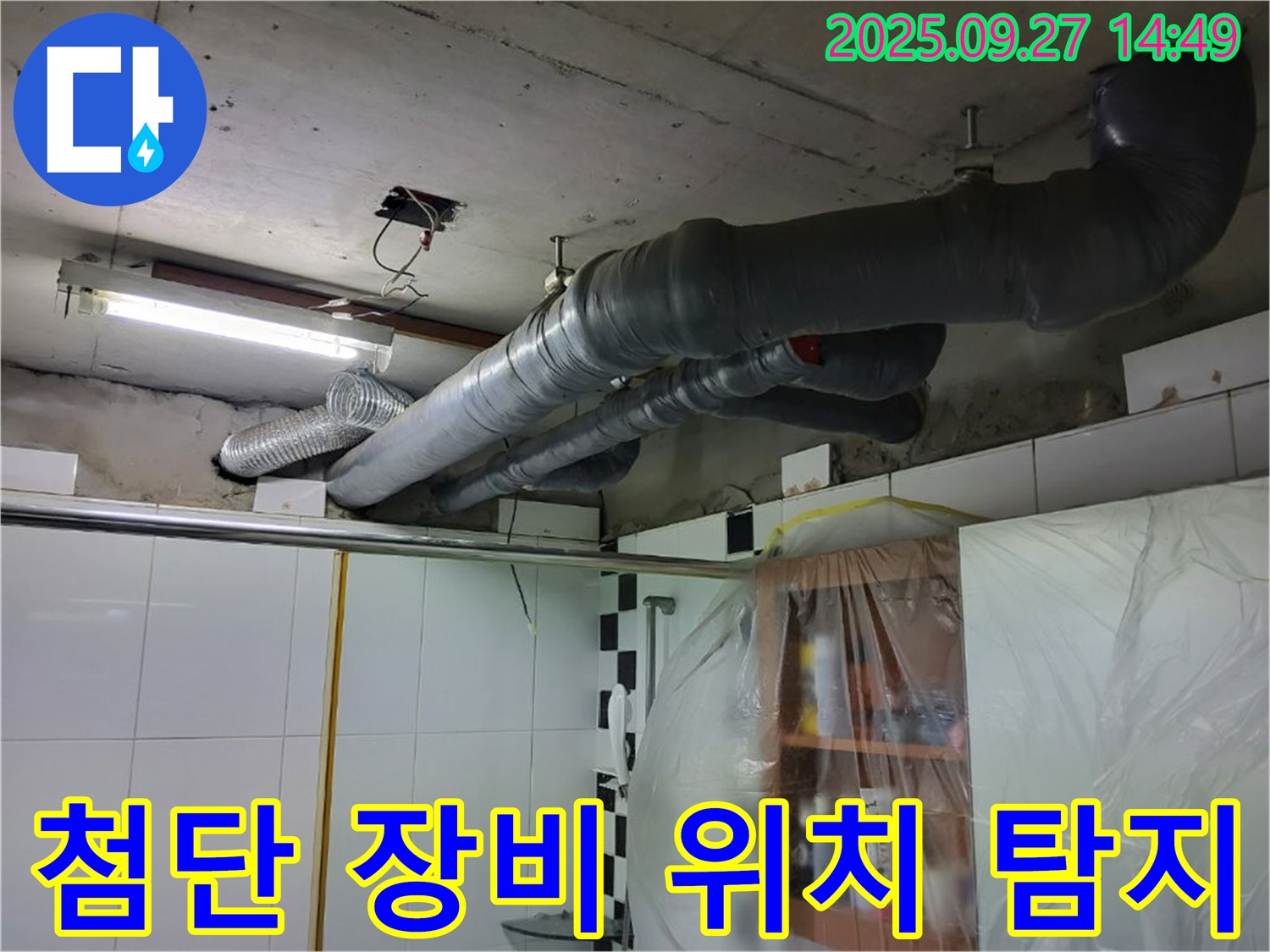 양주 광적면 광석리 누수 - 첨단 장비를 사용하여 천장 배관 누수 위치를 정확하게 찾아냅니다.