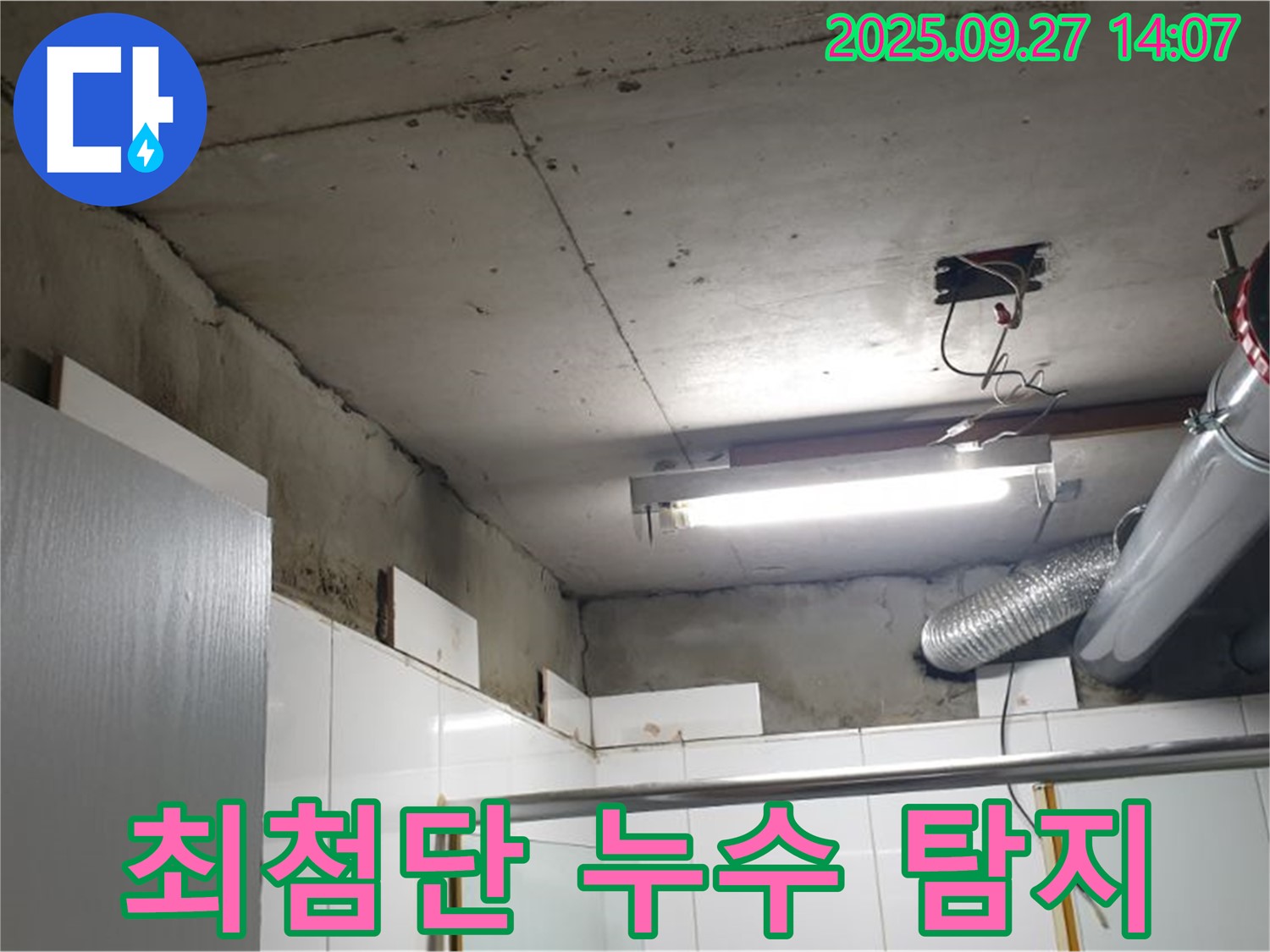 양주 광적면 광석리 누수 - 최첨단 누수 탐지 장비를 사용하여 누수 지점을 정확하게 진단하는 모습입니다.