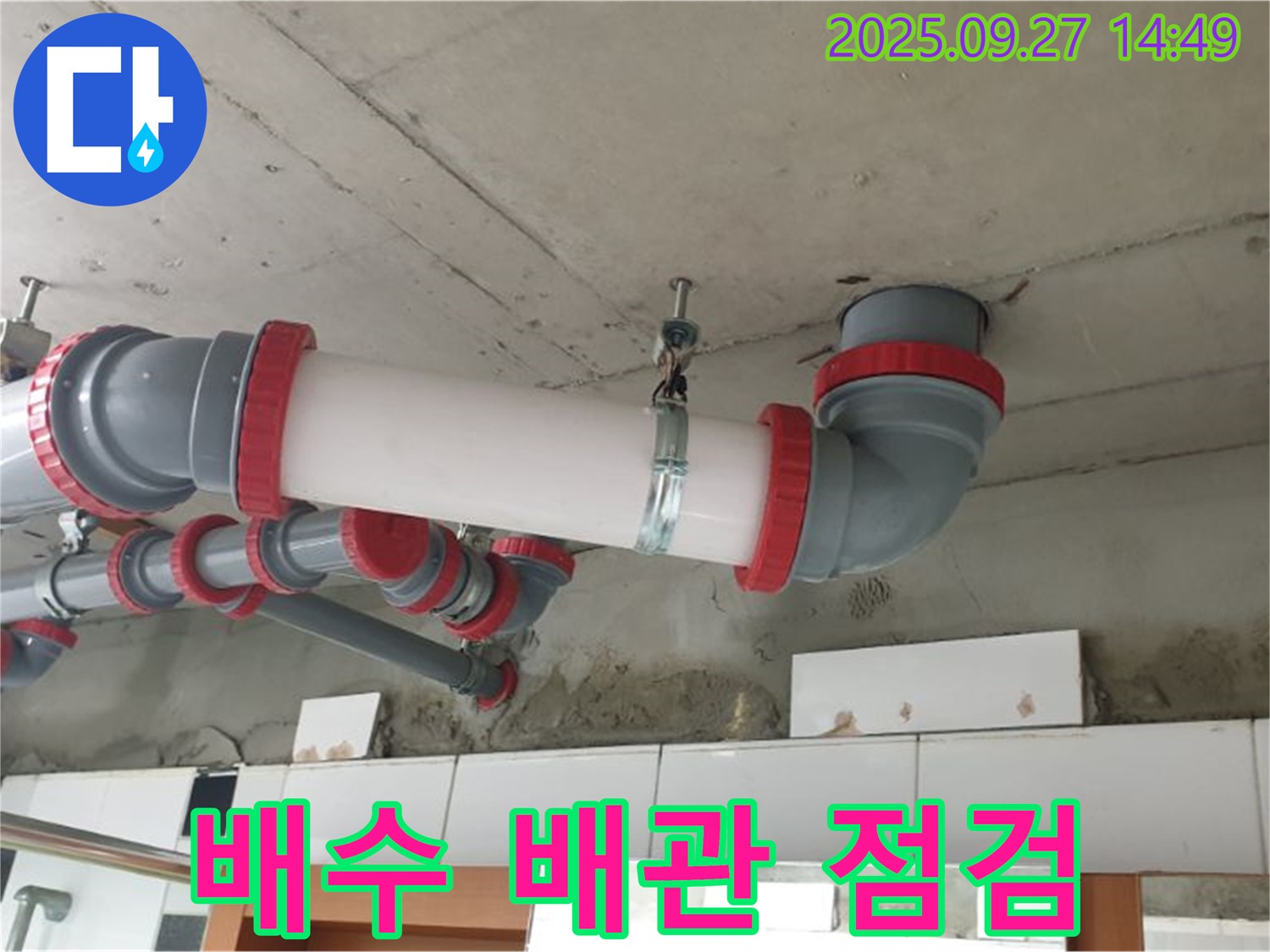 양주 광적면 광석리 배수 배관 점검 - 배수 예방을 위한 배관 점검은 필수입니다. 정기적인 점검으로 배수 피해를 미리 예방하세요.