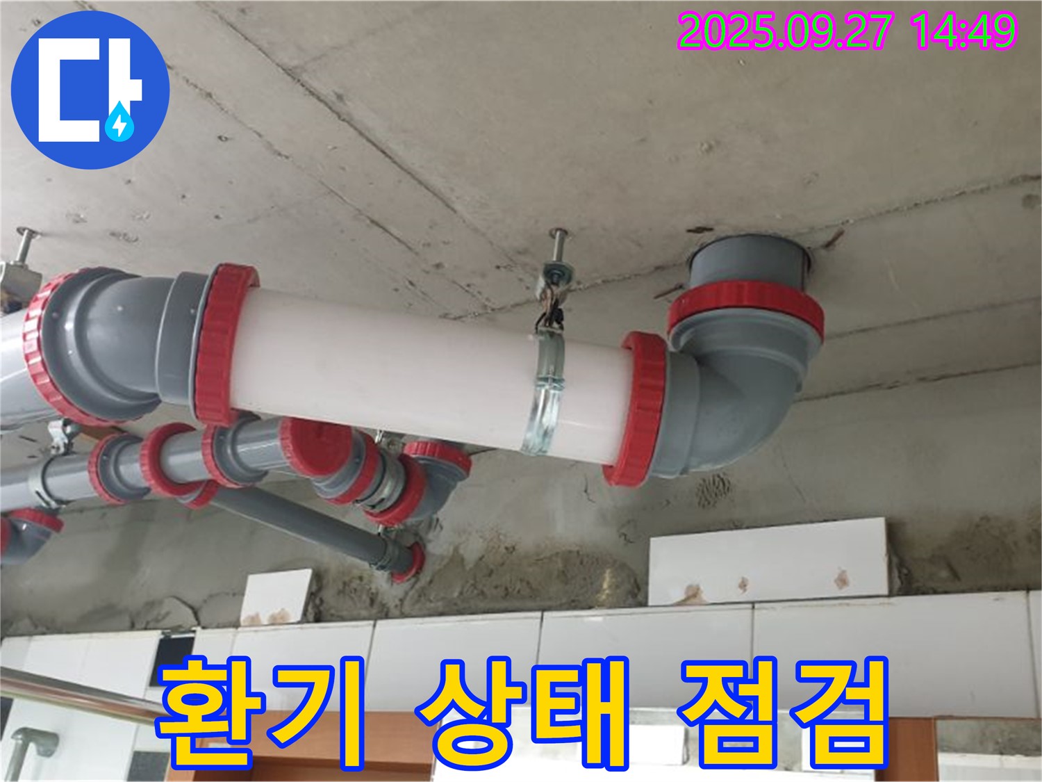 양주 광적면 광석리 - 천장 누수 해결 - 배관 주변 환기 상태 점검 - 습기 제거 중요