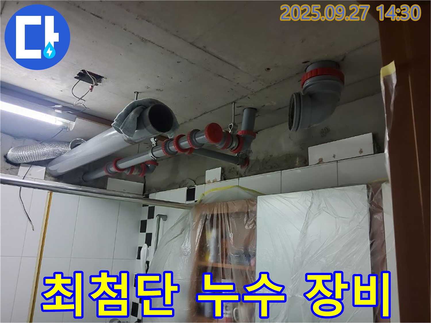 양주 광적면 광석리 최첨단 누수 장비 - 숨은 누수도 문제없다