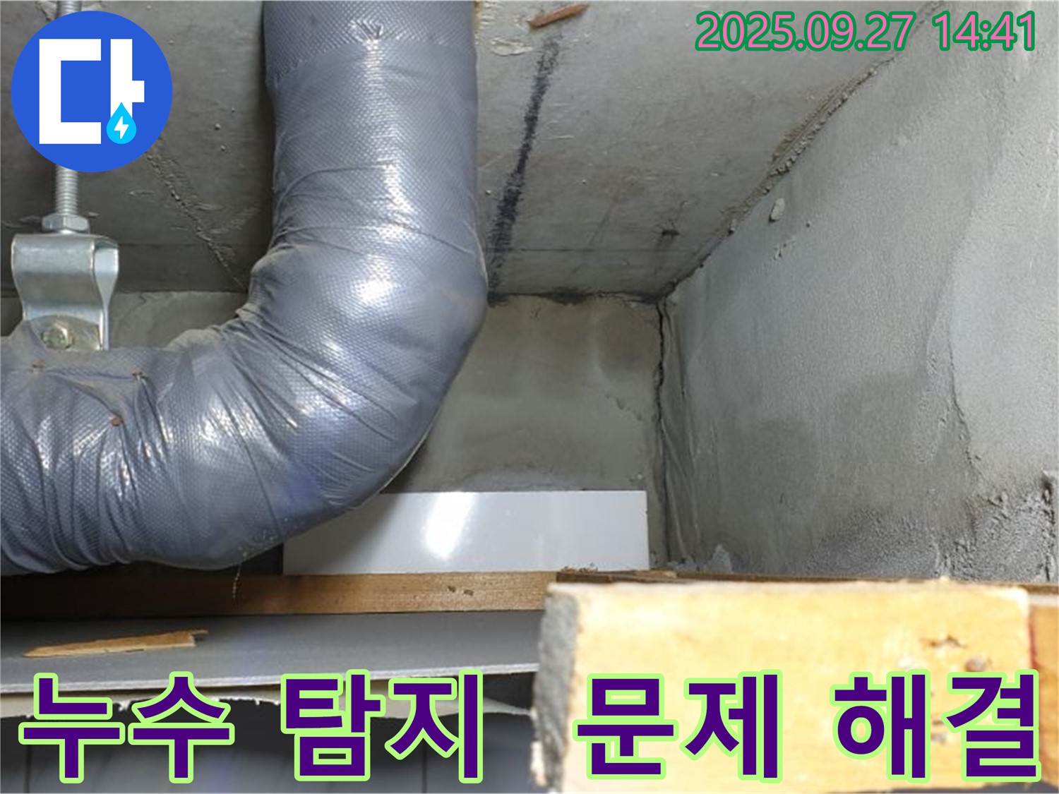 양주시 광적면 광석리 누수 - 누수 탐지 및 완벽 문제 해결 과정