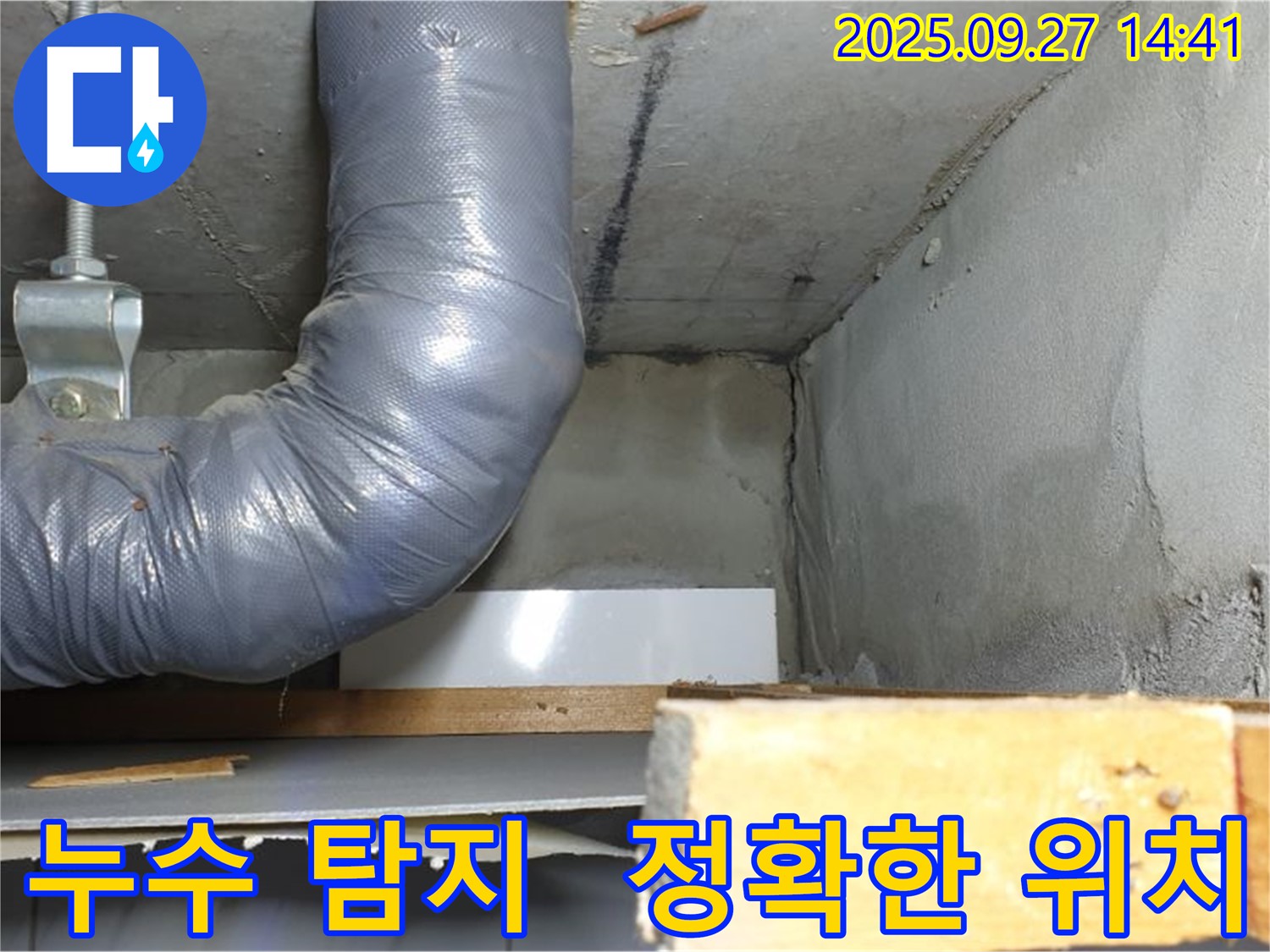 양주시 광적면 광석리 누수 - 누수 탐지로 정확한 위치 파악