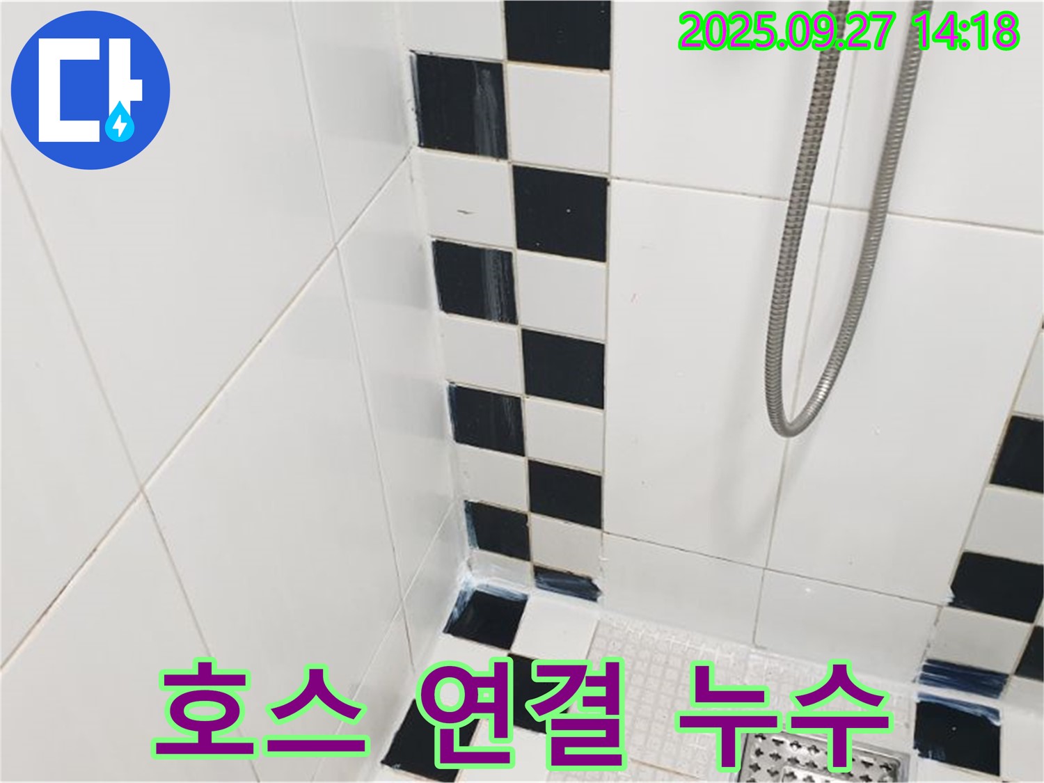 양주시 광적면 광석리 욕실 - 샤워기 호스 연결 부위 누수, 조임 작업