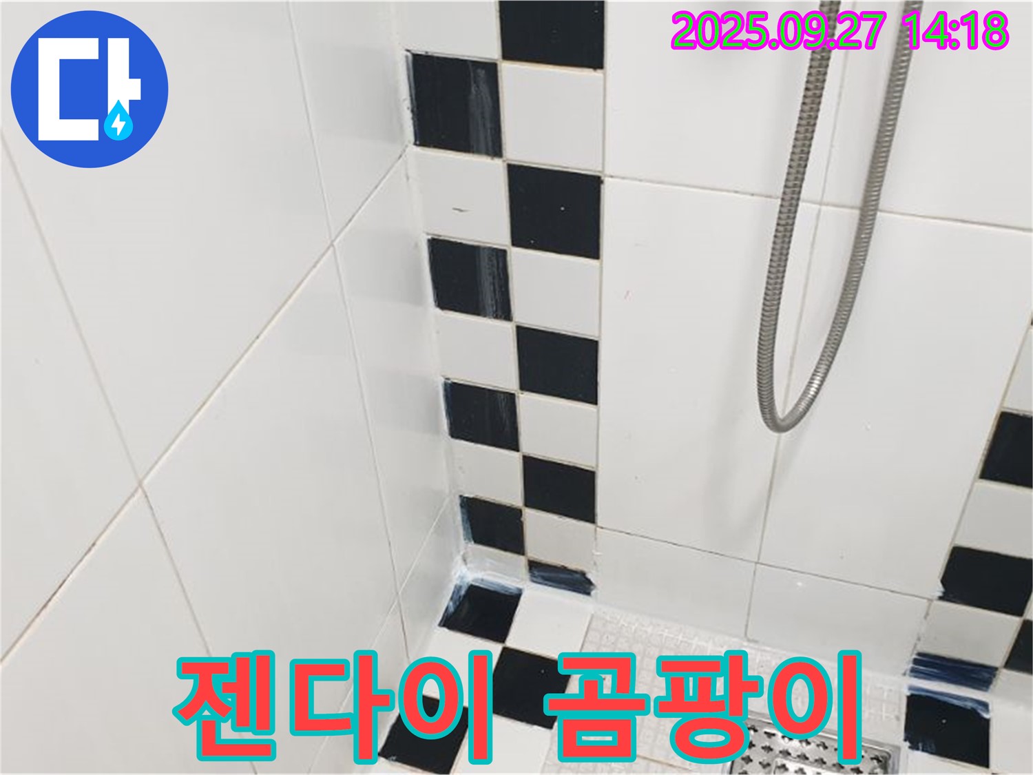 양주시 광적면 광석리 욕실 - 젠다이 실리콘 곰팡이 제거 및 방지 시공