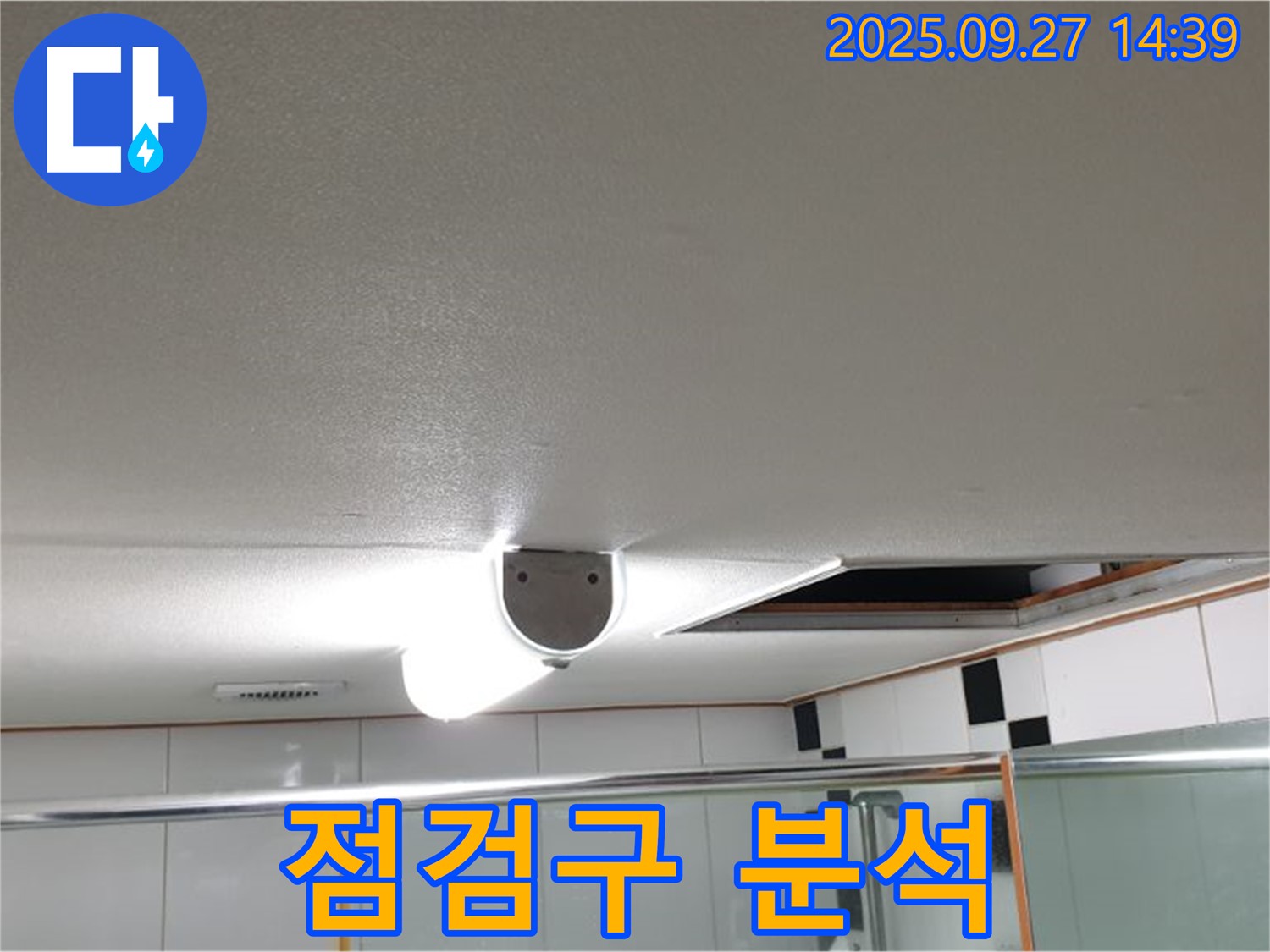 양주시 광적면 광석리 화장실 천장 - 점검구 내부를 집중적으로 분석하여 누수 원인을 파악합니다.
