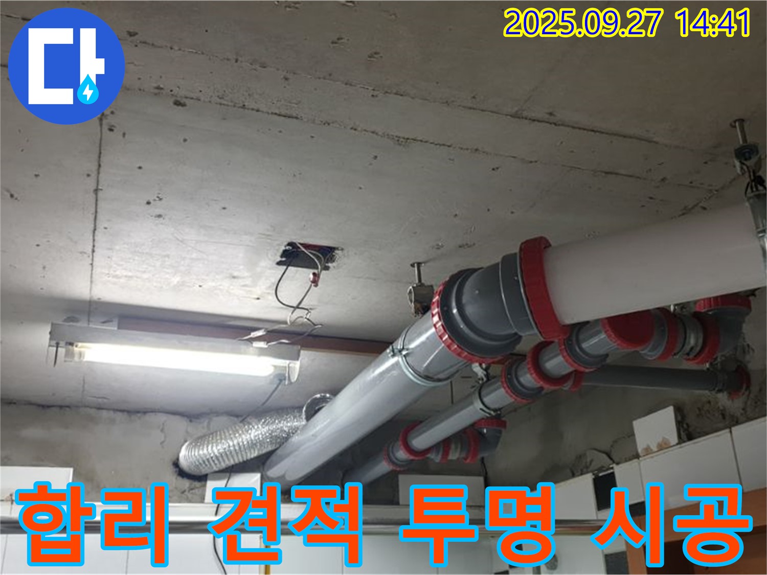 양주시 광적면 누수 - 천장 누수, 합리적인 견적과 투명한 시공으로 고객님의 신뢰를 얻겠습니다.