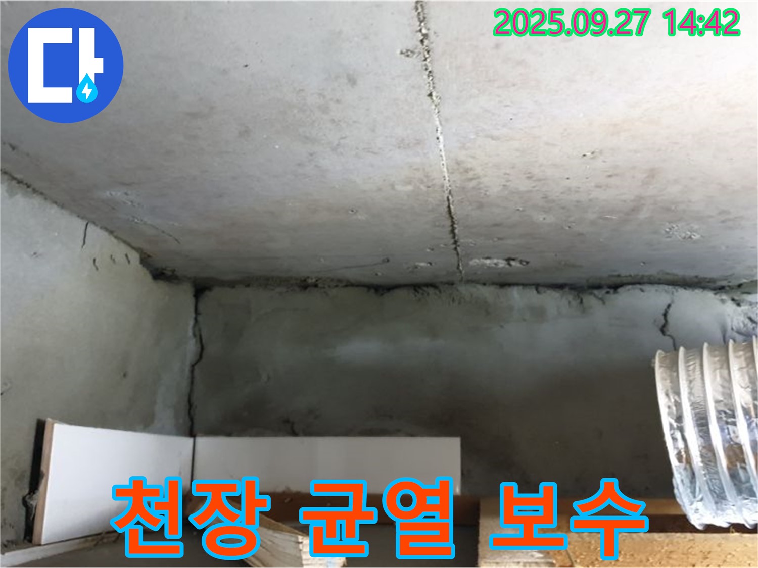 양주시 광적면 주택 천장 균열 - 균열 보수 전문가의 꼼꼼한 시공