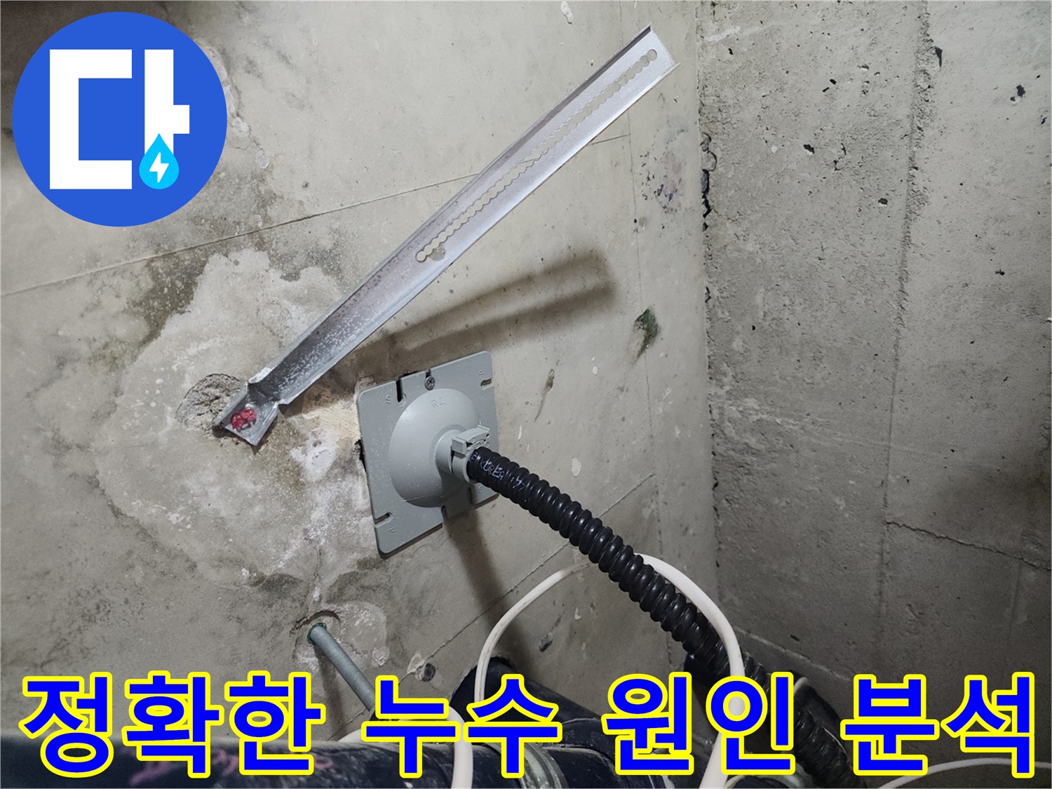 천안 두정역 코아루 스위트 누수 진단 - 체계적인 분석으로 정확한 누수 원인 규명