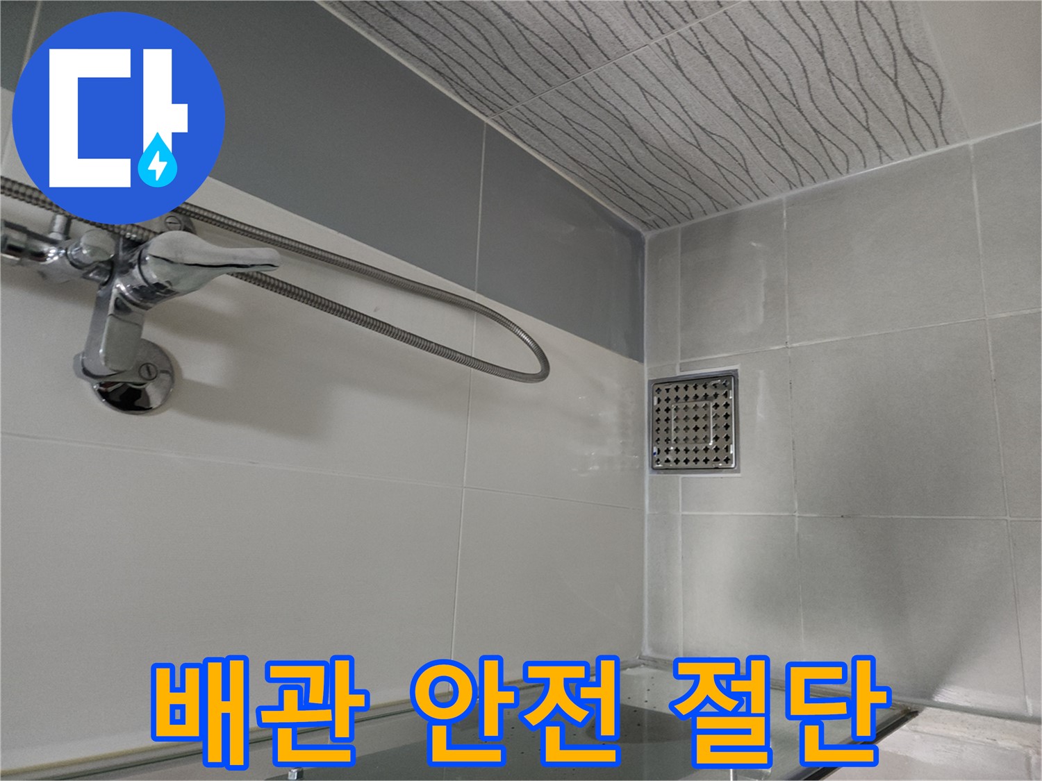 샤워기 배관 - 안전하게 배관 절단 작업 진행