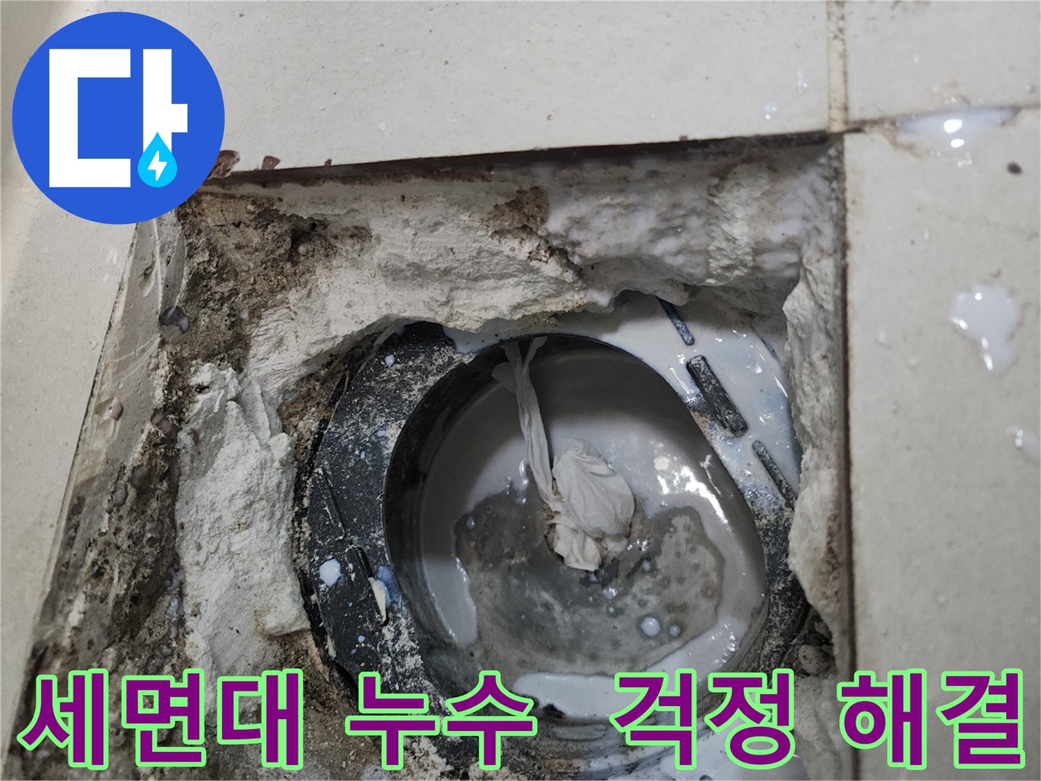 천안 두정동 세면대 배수구 누수 이제 걱정 끝! 시공