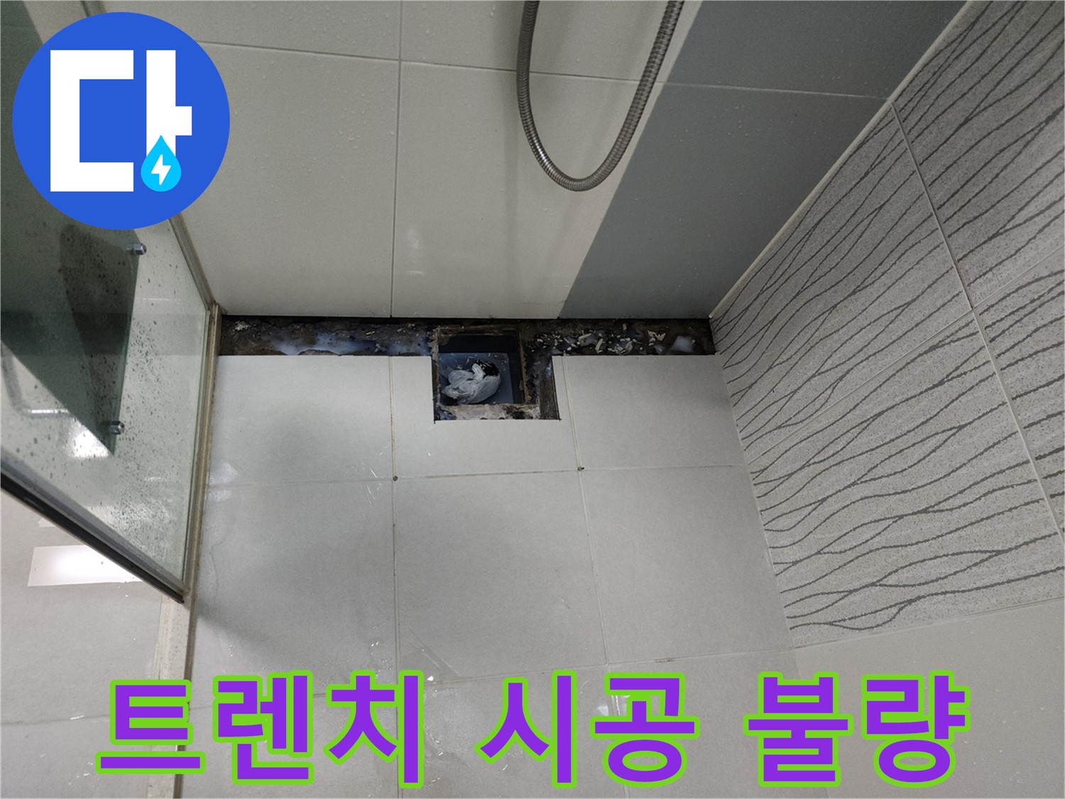 천안 두정동 욕실 트렌치 시공 불량 - 재시공 필요성 진단