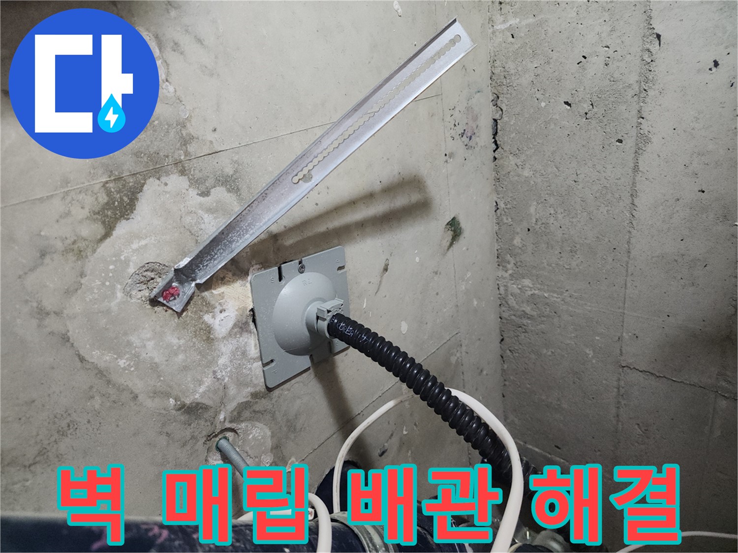 천안 서북구 두정동 코아루 스위트 벽 매립 배관 누수 해결 - 고객 만족을 최우선으로 생각합니다