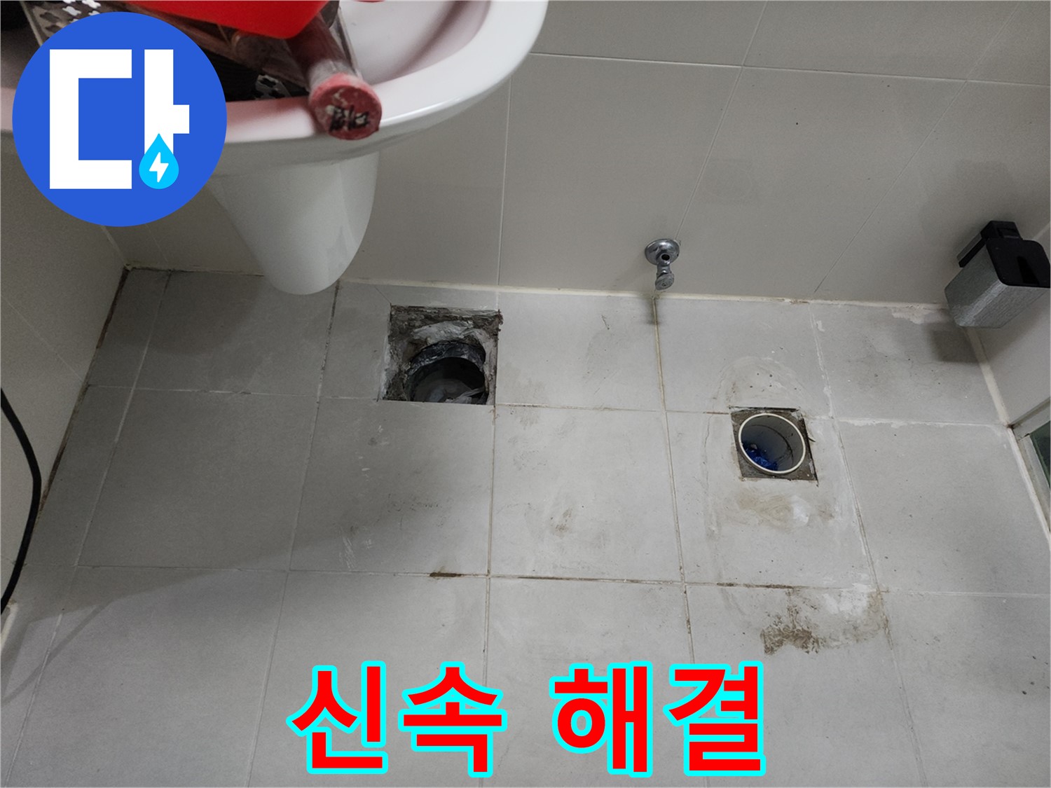 천안 욕실 누수 - 배수구 주변 누수 신속하게 해결