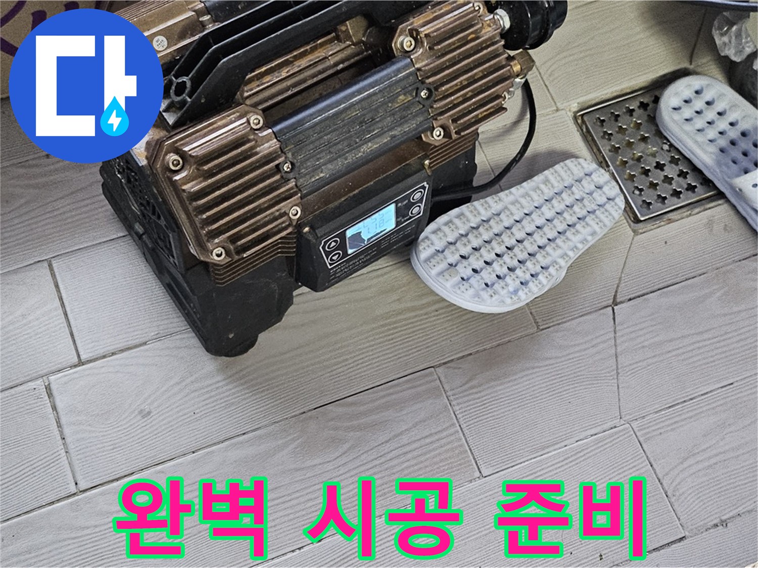 꼼꼼한 누수 탐지 준비 - 완벽 시공으로 마무리