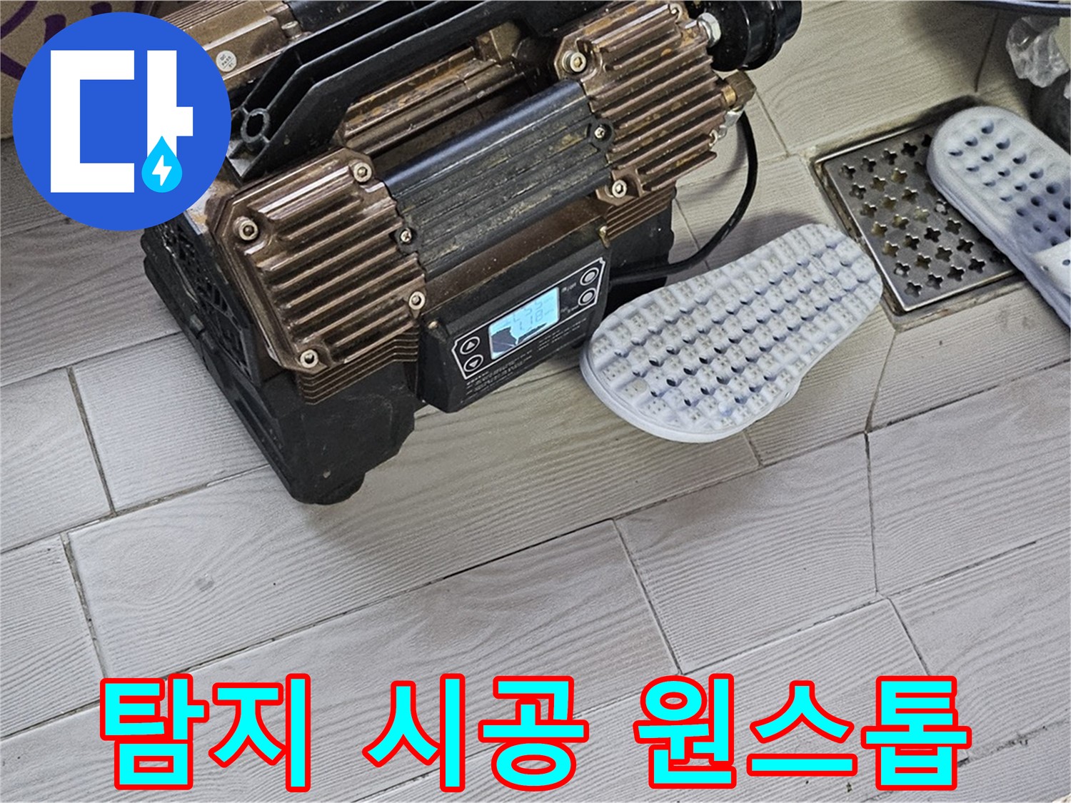 누수 탐지부터 완벽 시공까지 - 원스톱 서비스 제공!