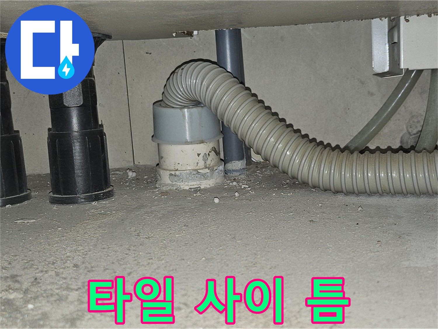 도봉구 누수 - 싱크대 하수구 백시멘트와 타일 사이 틈새