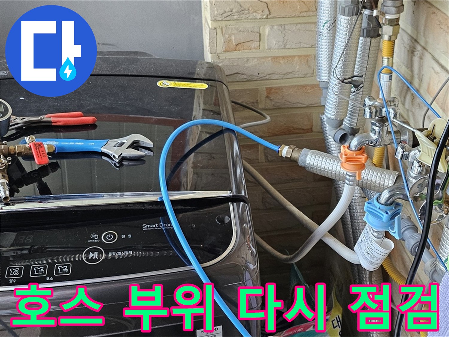 도봉구 누수 점검 - 세탁기 급수 호스 연결 부위 다시 점검