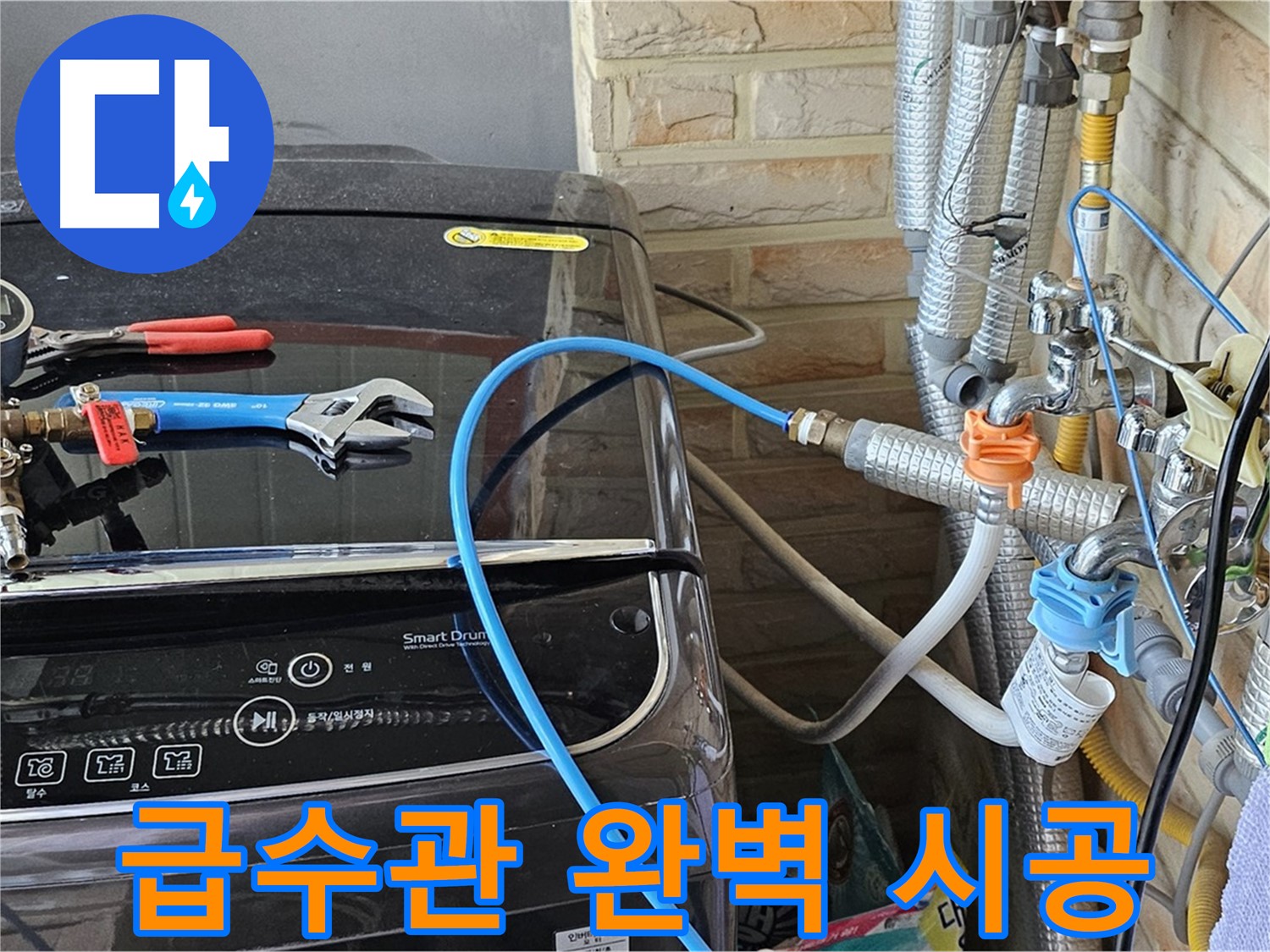 도봉구 누수 해결 - 세탁기 급수관 완벽 시공 노하우