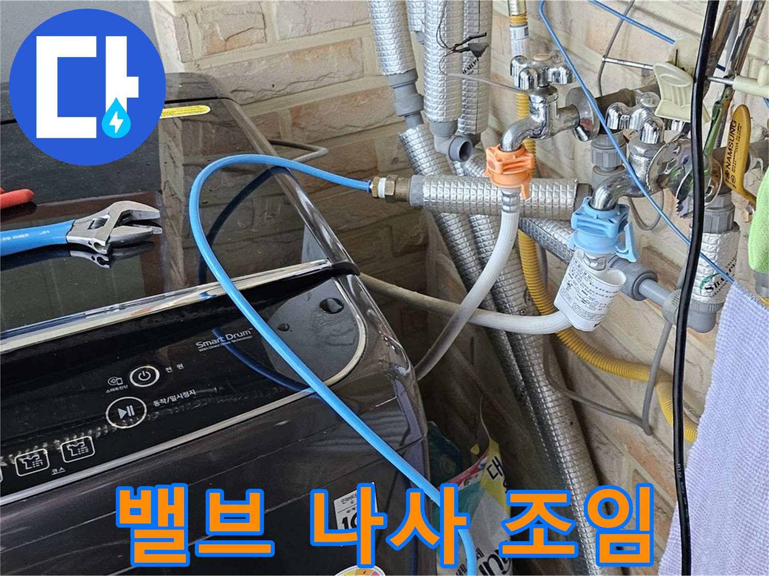도봉구 도봉동 - 세탁기 급수 밸브 연결 나사 조임 작업