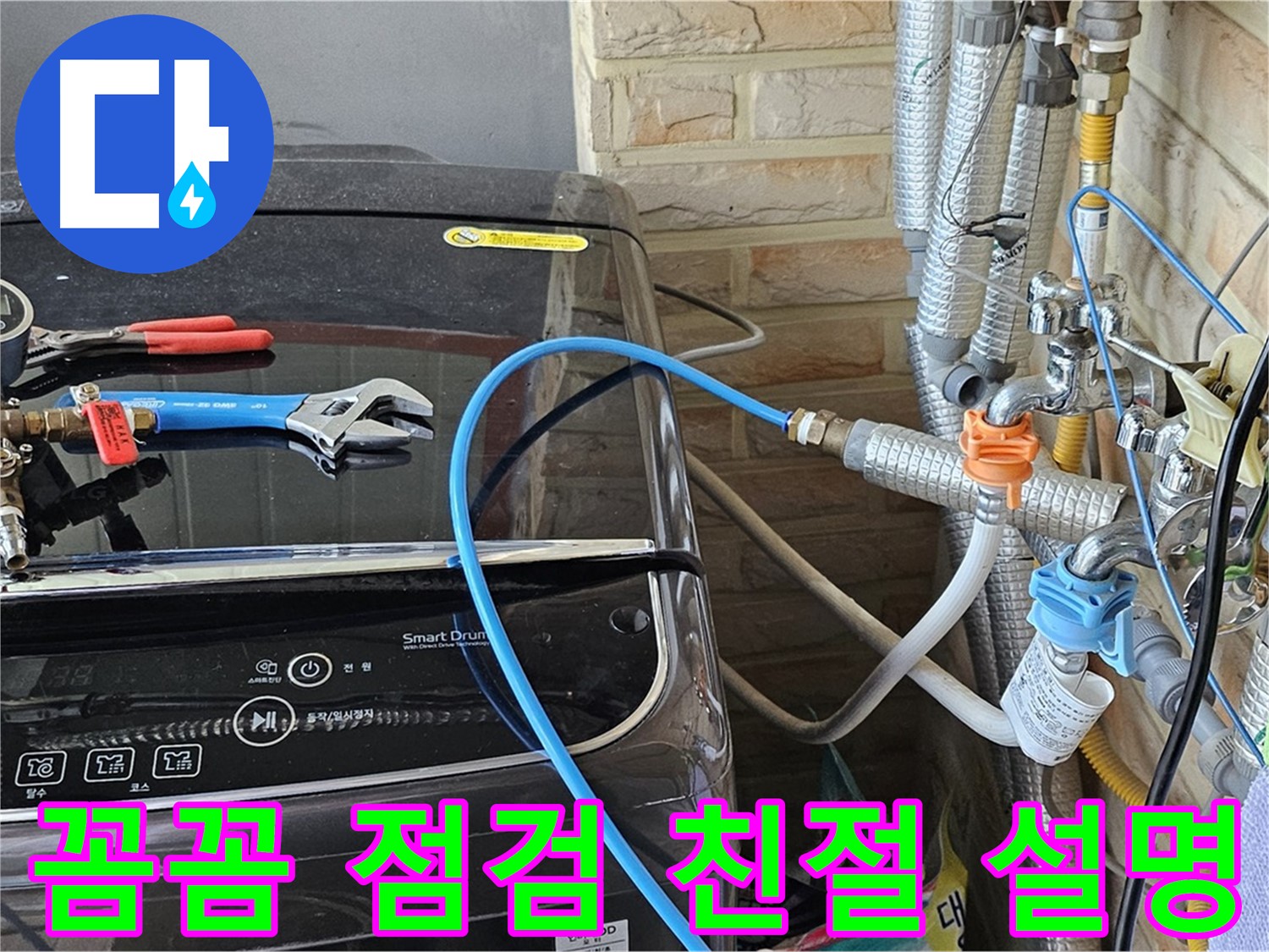 도봉구 도봉동 세탁기 - 꼼꼼한 점검과 친절한 설명에 만족