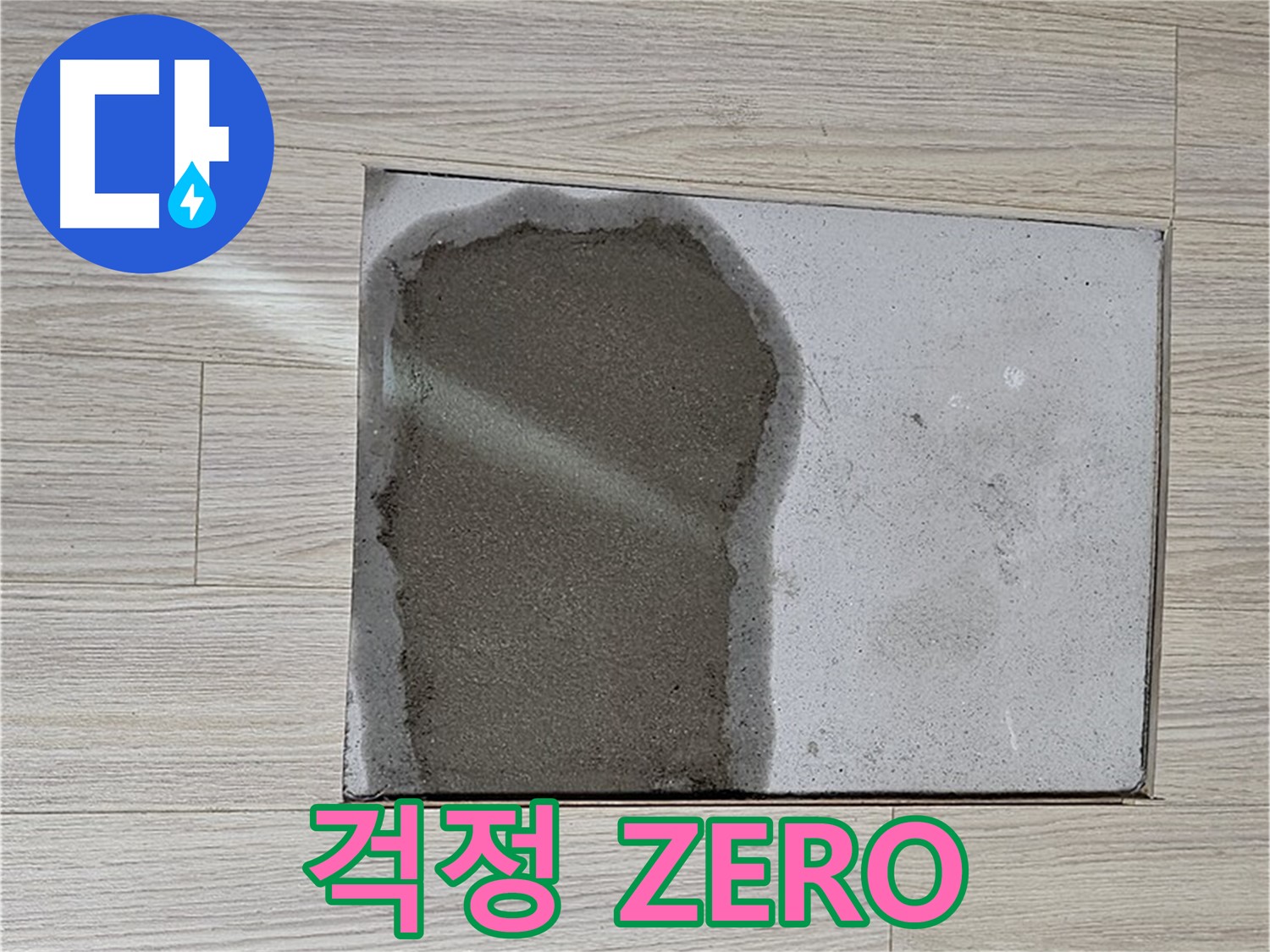 도봉구 도봉동 현대시티 - 마루 철거 후 물 - 누수 걱정 ZERO, 확실한 해결