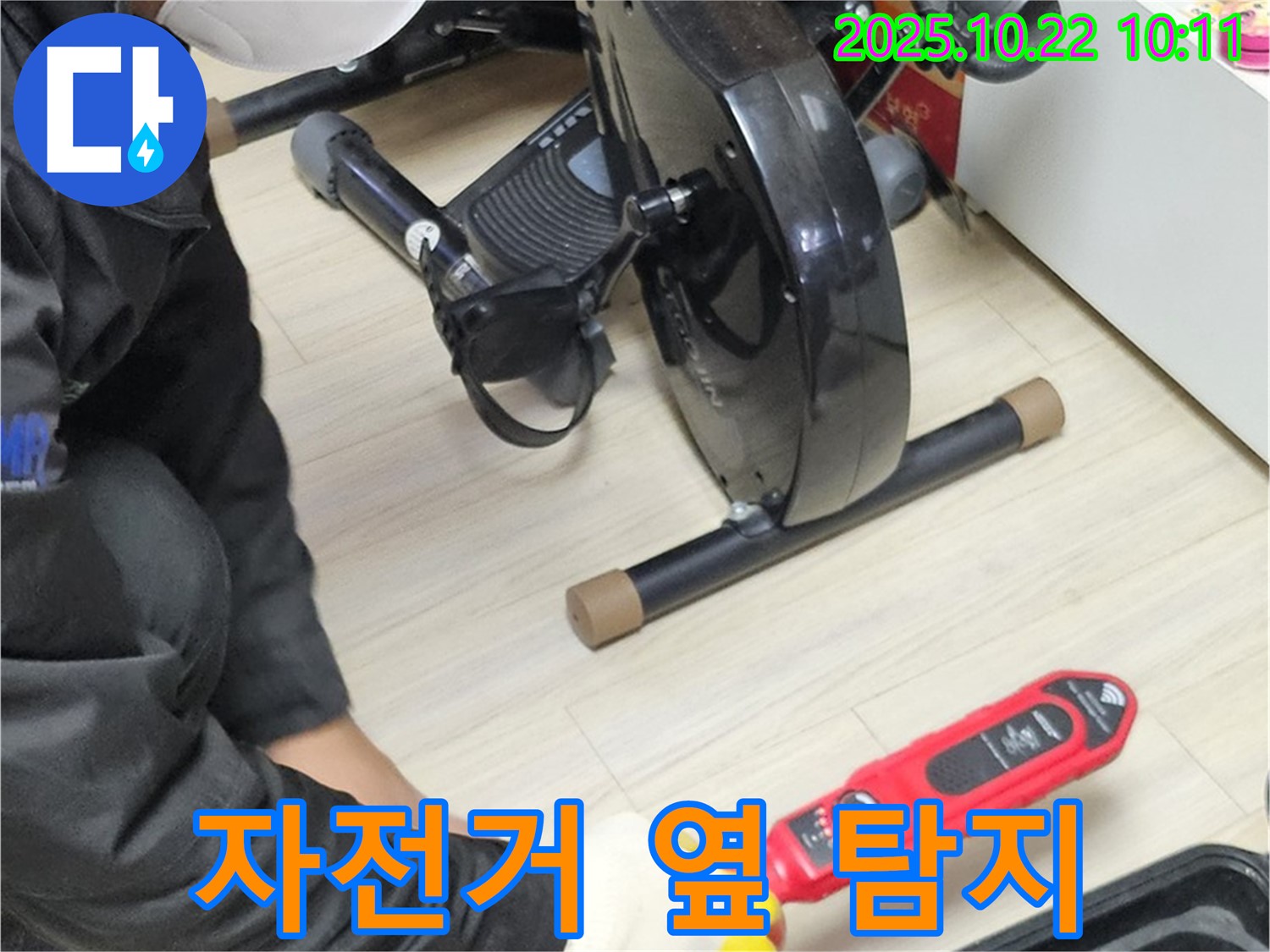 도봉구 도봉동 현대시티 아파트 누수 - 헬스 자전거 옆 좁은 공간도 꼼꼼하게 탐지하는 모습입니다.