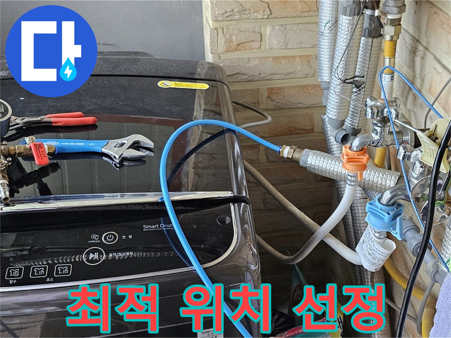 도봉구 세탁실 누수 - 배수 호스 꺾임 없는 최적의 위치 선정