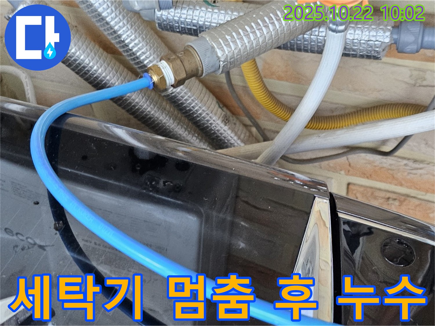 도봉구 창동 세탁기 멈춘 후에도 누수 - 급수 밸브 고장 의심, 밸브 점검 및 교체 필요!