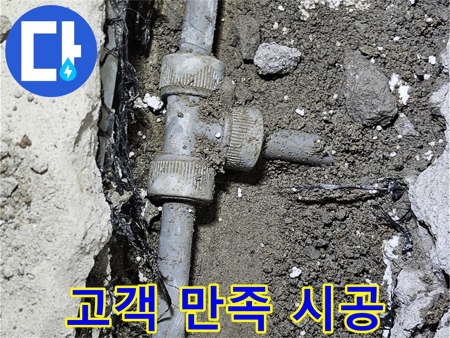 도봉구 현대시티 누수 - 고객 만족을 위한 정직한 시공