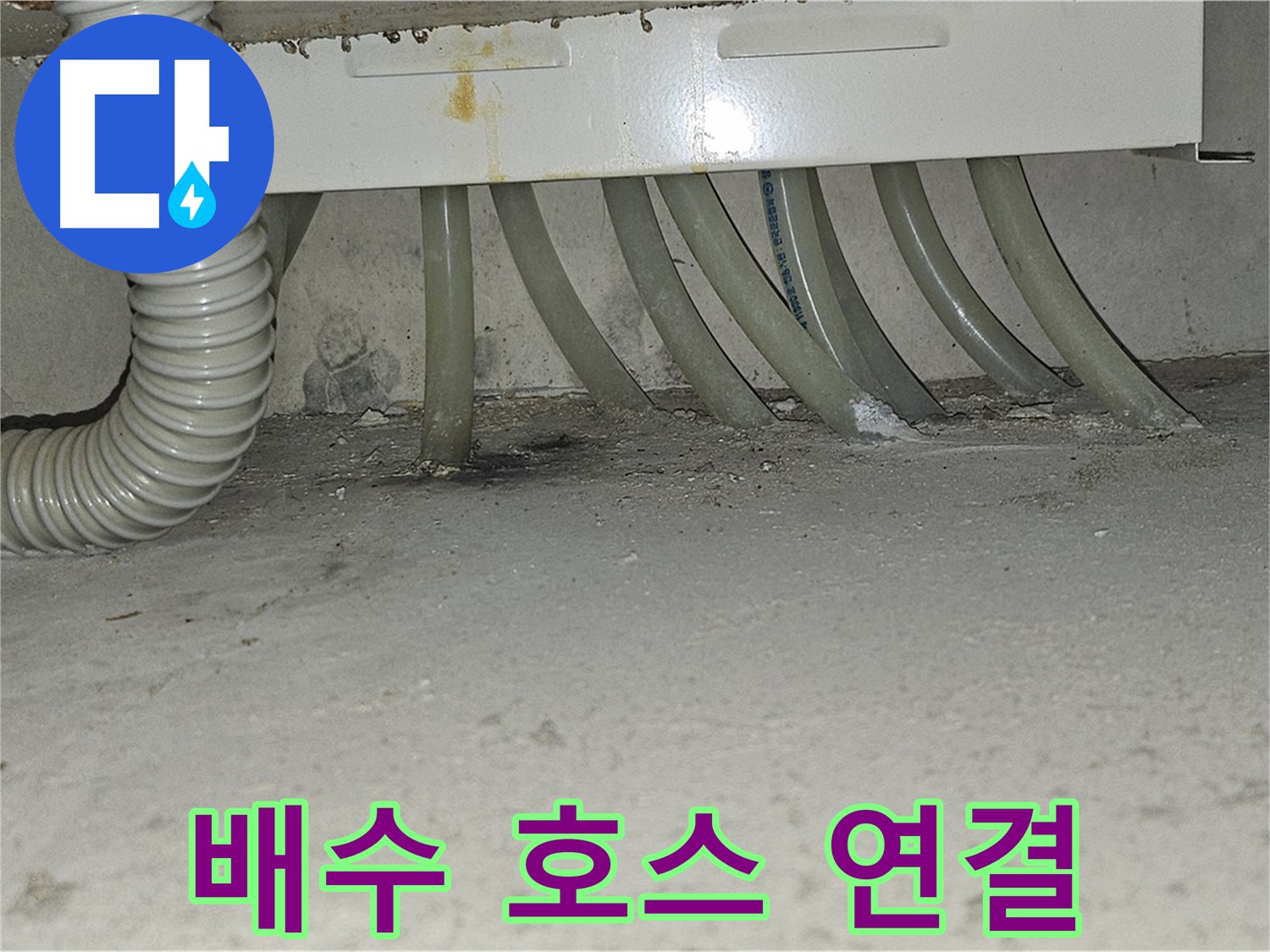 도봉구 현대시티 싱크대 누수 - 배수 호스를 완벽하게 연결하여 누수를 해결합니다.