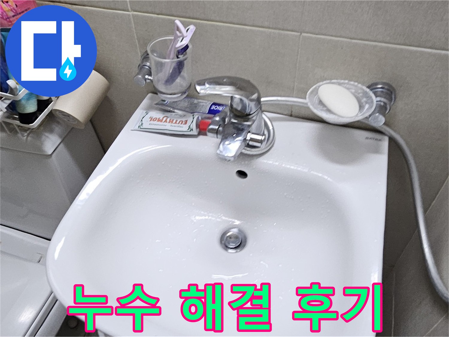 도봉구 현대시티 아파트 - 세면대 누수 해결 후기 - 고객님의 만족이 저희의 가장 큰 보람입니다.