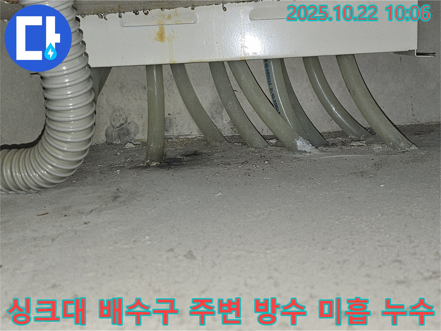 도봉구 현대시티 아파트 - 싱크대 배수구 주변 방수 미흡으로 인한 누수 발생 - 방수 작업을 꼼꼼하게 시공하여 누수를 해결합니다.