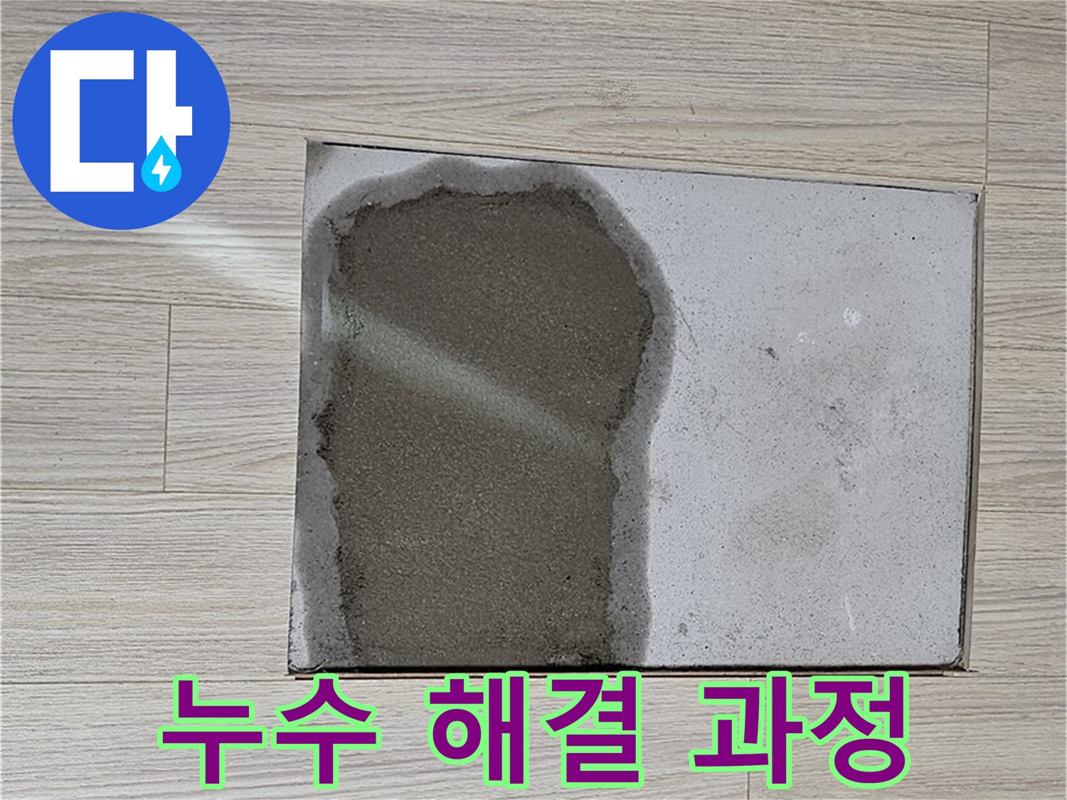 도봉구 현대시티 아파트 온수 누수 해결 과정 - 정밀 탐지, 부속 교체, 미장 마감