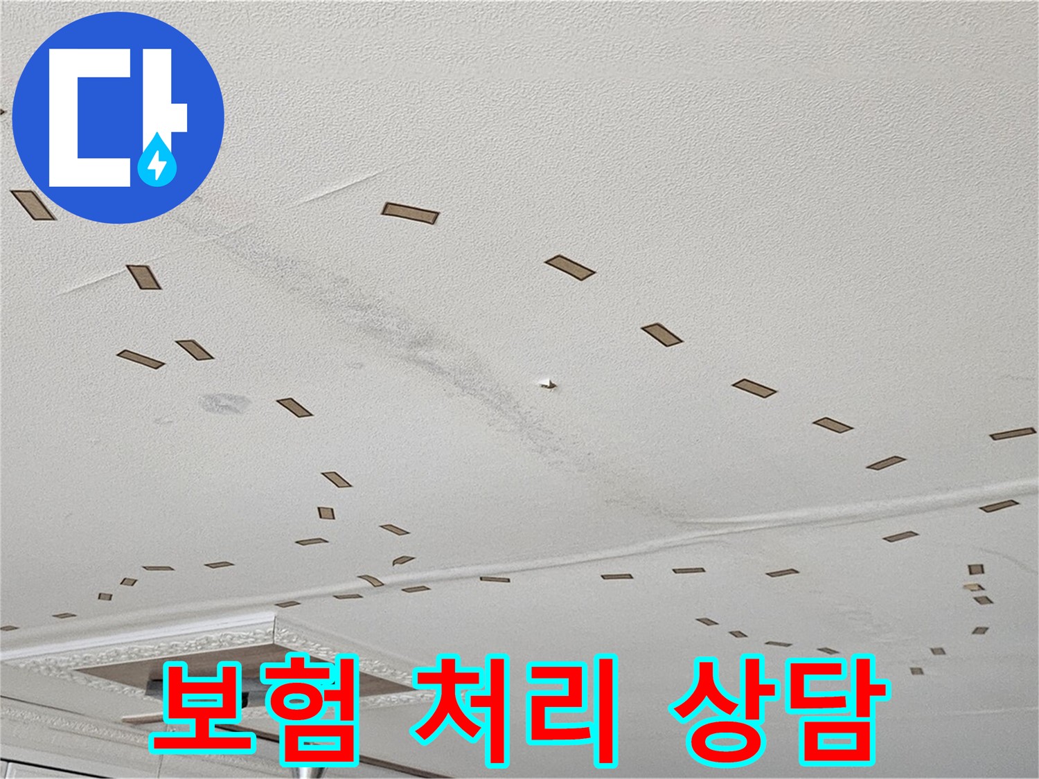 도봉구 현대시티 아파트 - 천장 누수 보험 처리, 저희가 도와드립니다.