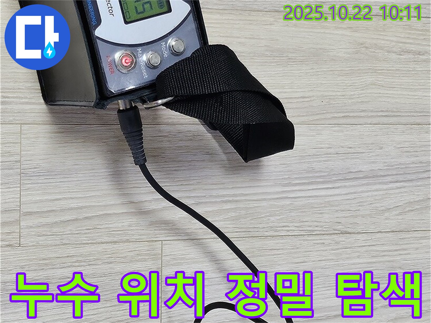 도봉구 현대시티 온수배관 누수 - 누수 위치를 찾기 위해 정밀 탐지 장비를 사용하고, 고객님께 탐지 과정을 상세히 안내합니다.