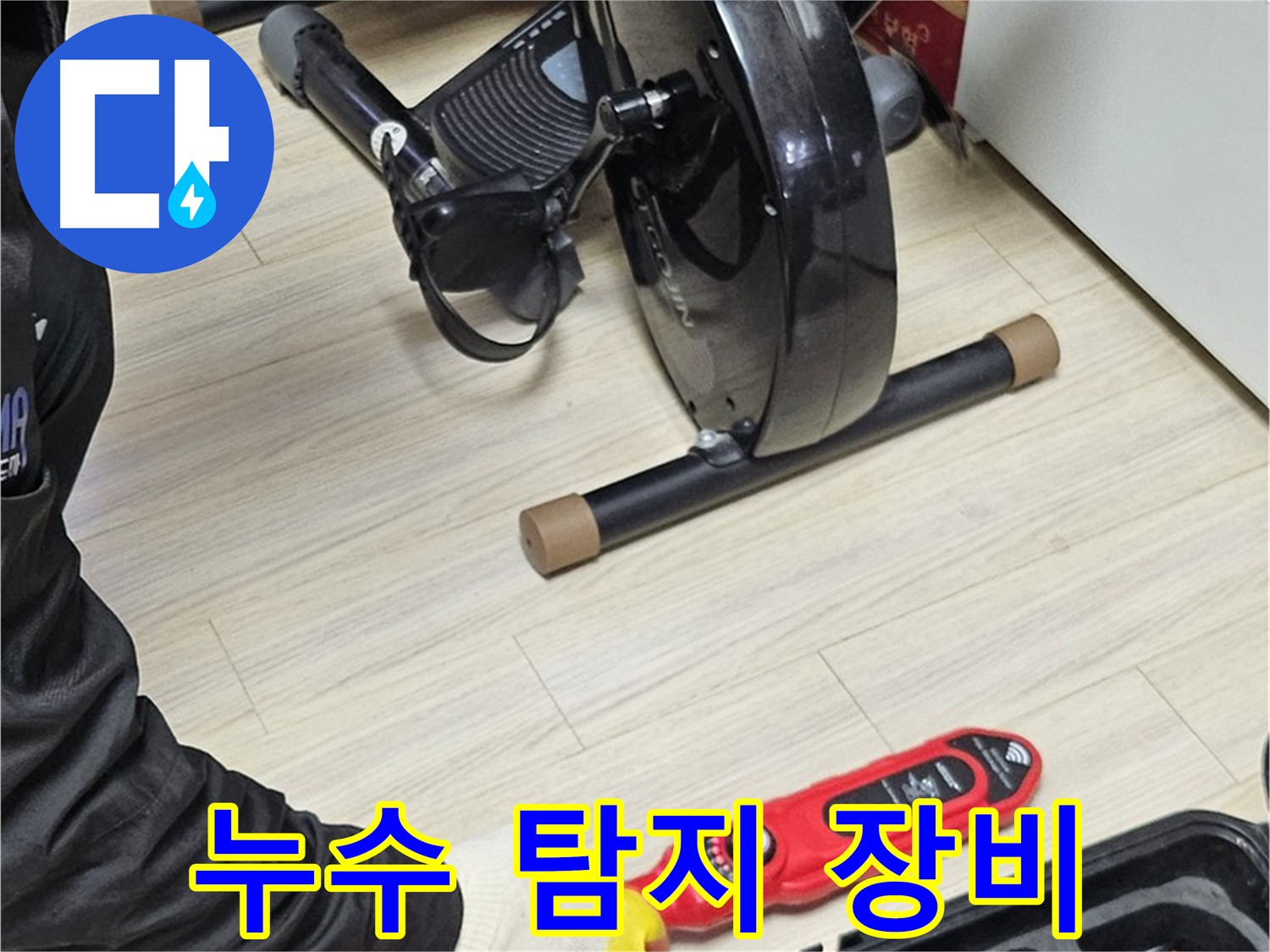 도봉동 누수 - 가정집에서 누수 탐지 장비를 사용하여 누수 위치를 찾고 있습니다.