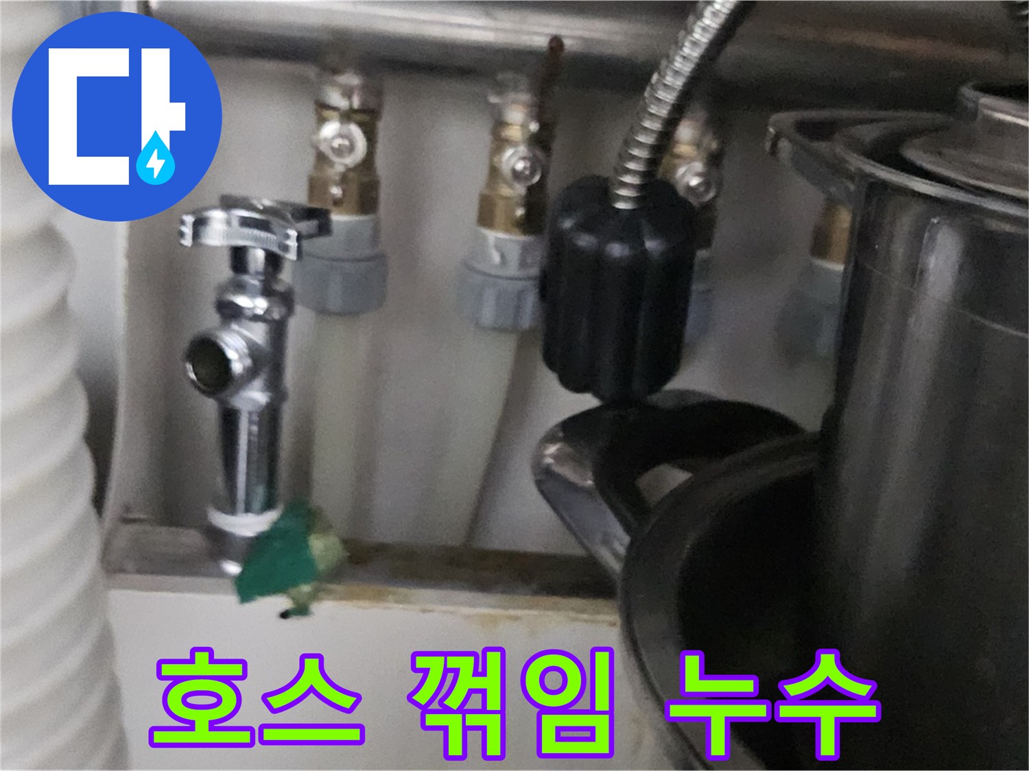 도봉동 누수 - 세탁기 배수 호스 꺾임 누수 해결