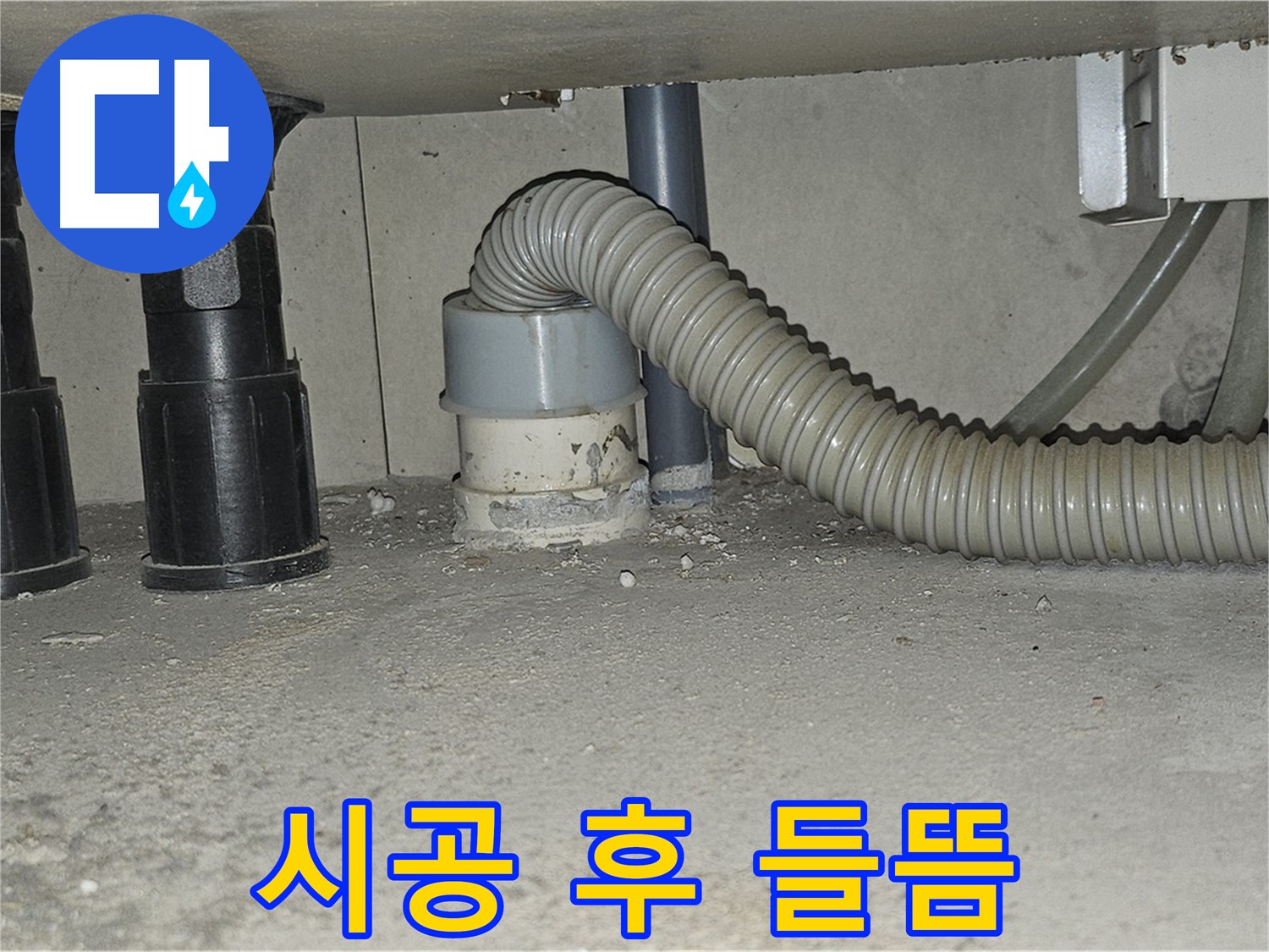 도봉동 누수 - 싱크대 배수관 백시멘트 시공 후 들뜸