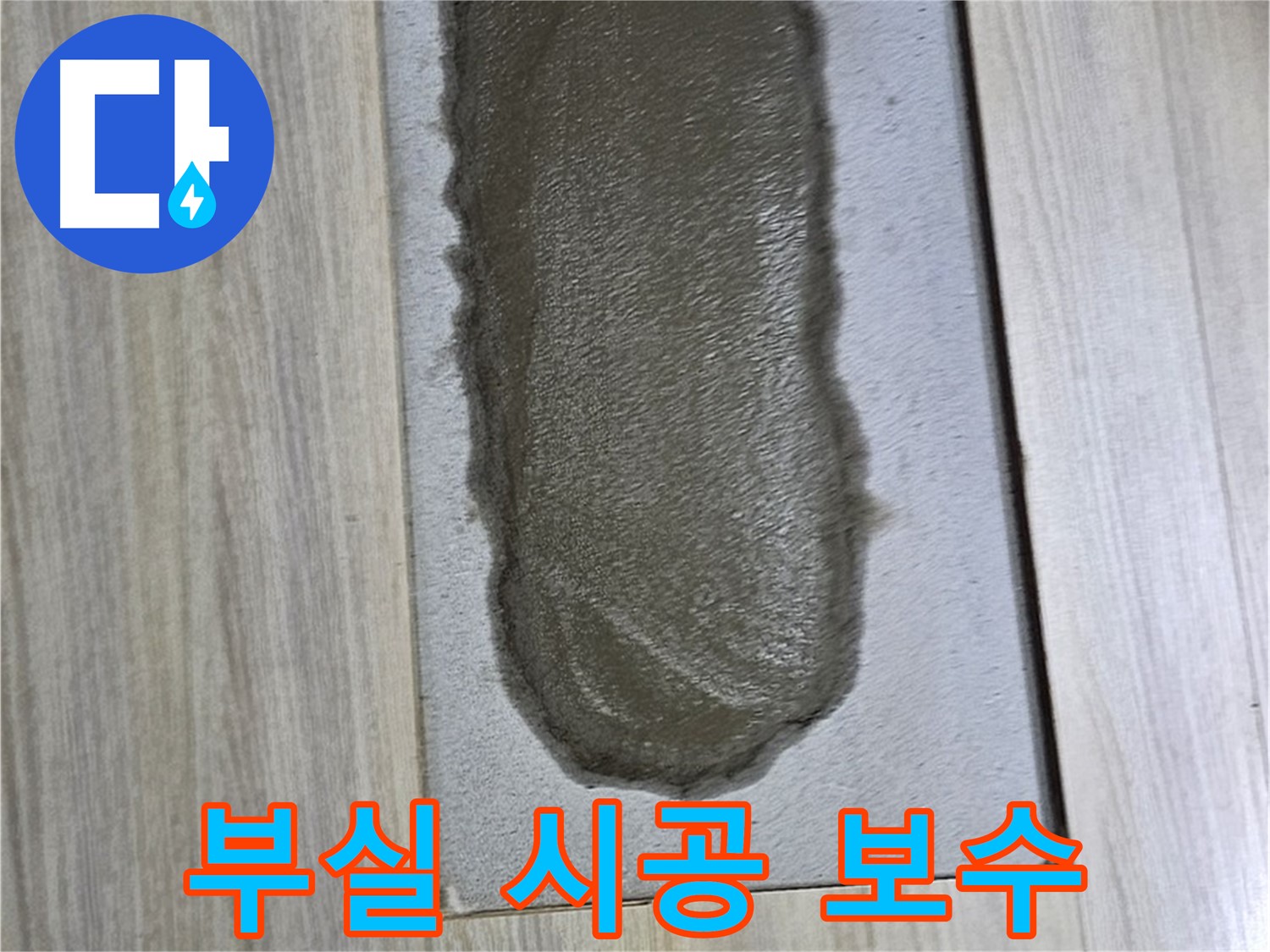 도봉동 누수 해결 - 부실한 시멘트 시공, 하자 보수 확실하게!