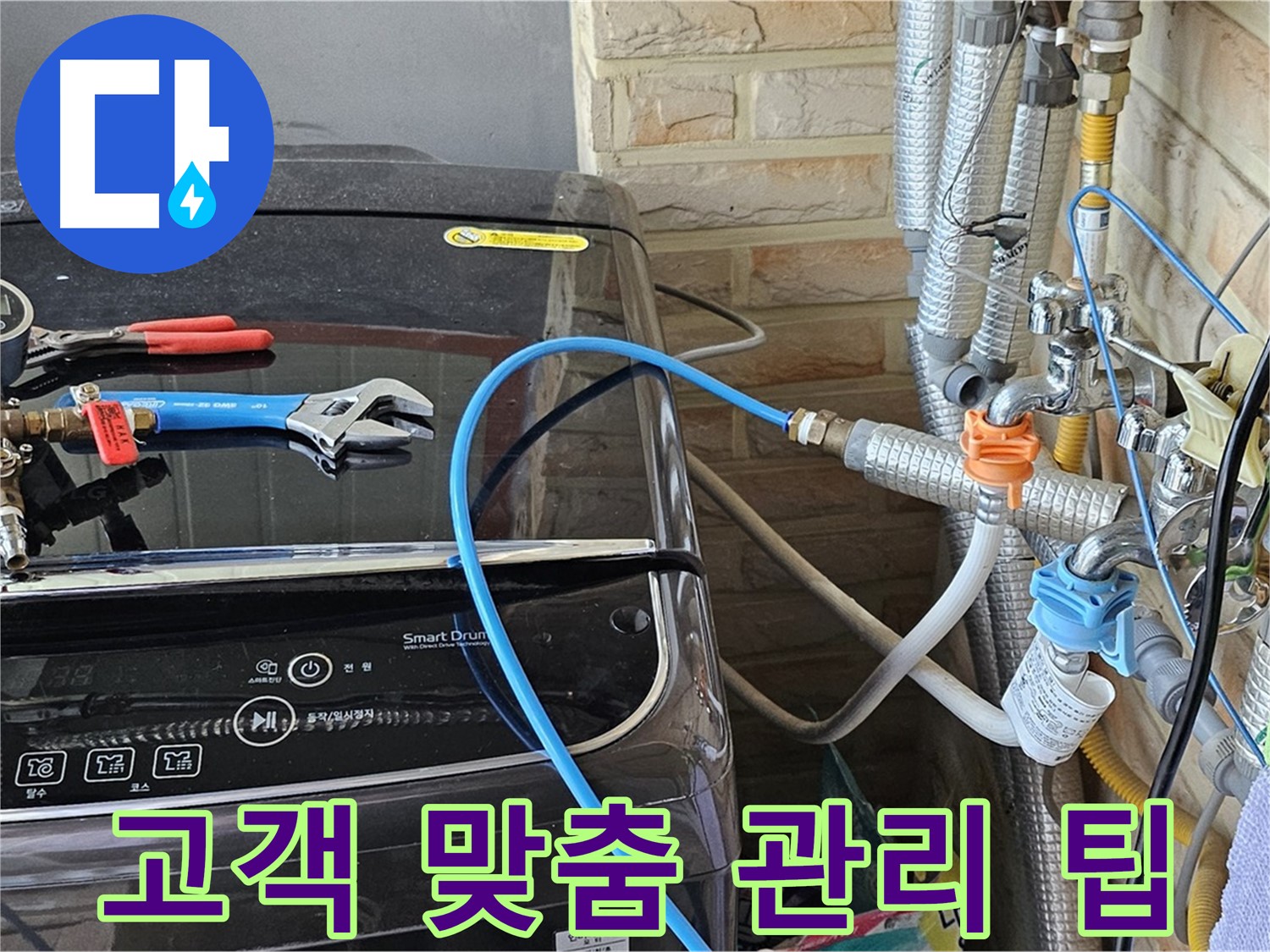 도봉동 세탁기 누수 - 고객 맞춤 서비스 및 관리 팁 제공