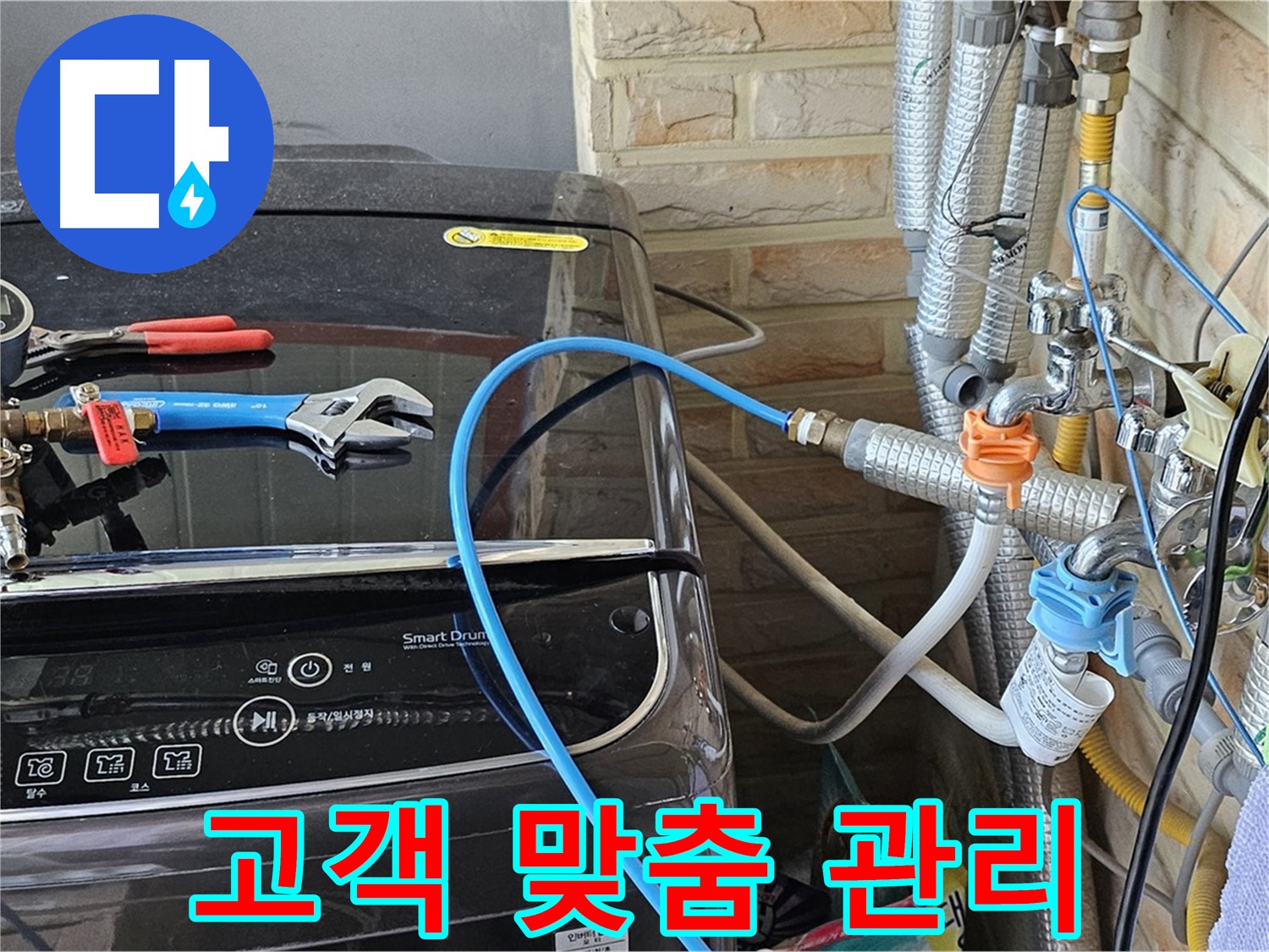 도봉동 세탁기 누수 - 고객 맞춤 서비스 제공