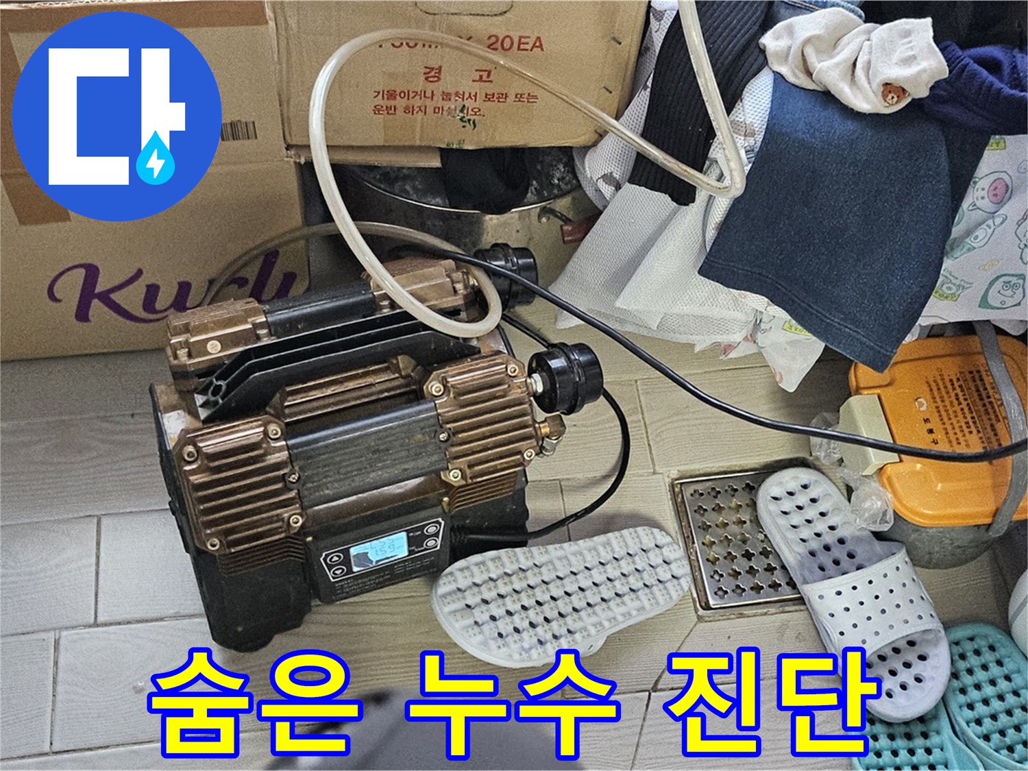 도봉동 현대시티 누수 - 정밀 진단을 통해 숨겨진 누수까지 완벽하게 찾아드립니다.