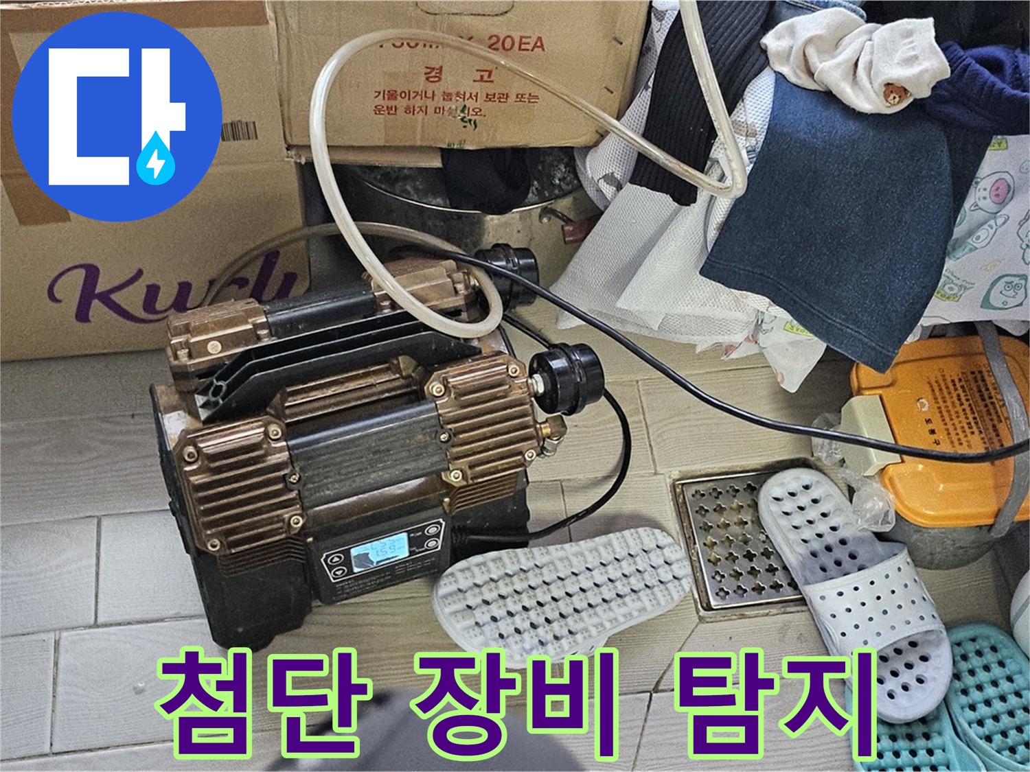 도봉동 현대시티 누수 - 첨단 누수 탐지 장비를 사용하여 숨은 누수를 찾아내는 모습입니다.