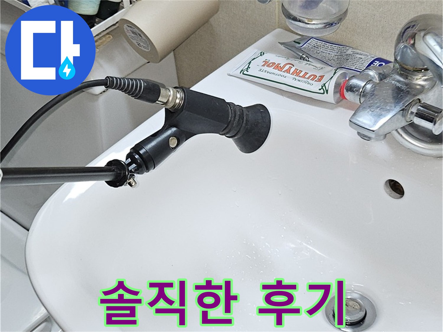 도봉동 현대시티 세면대 누수 - 청음 탐지 전문가 후기
