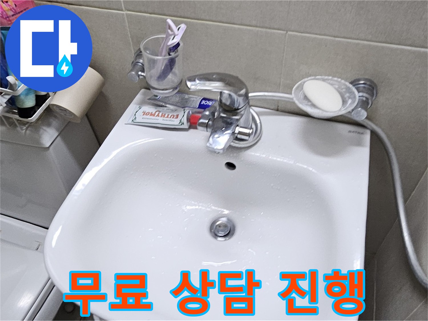 도봉동 현대시티 아파트 - 세면대 누수 - 궁금한 점이 있다면 언제든지 편하게 무료 상담 문의하세요.
